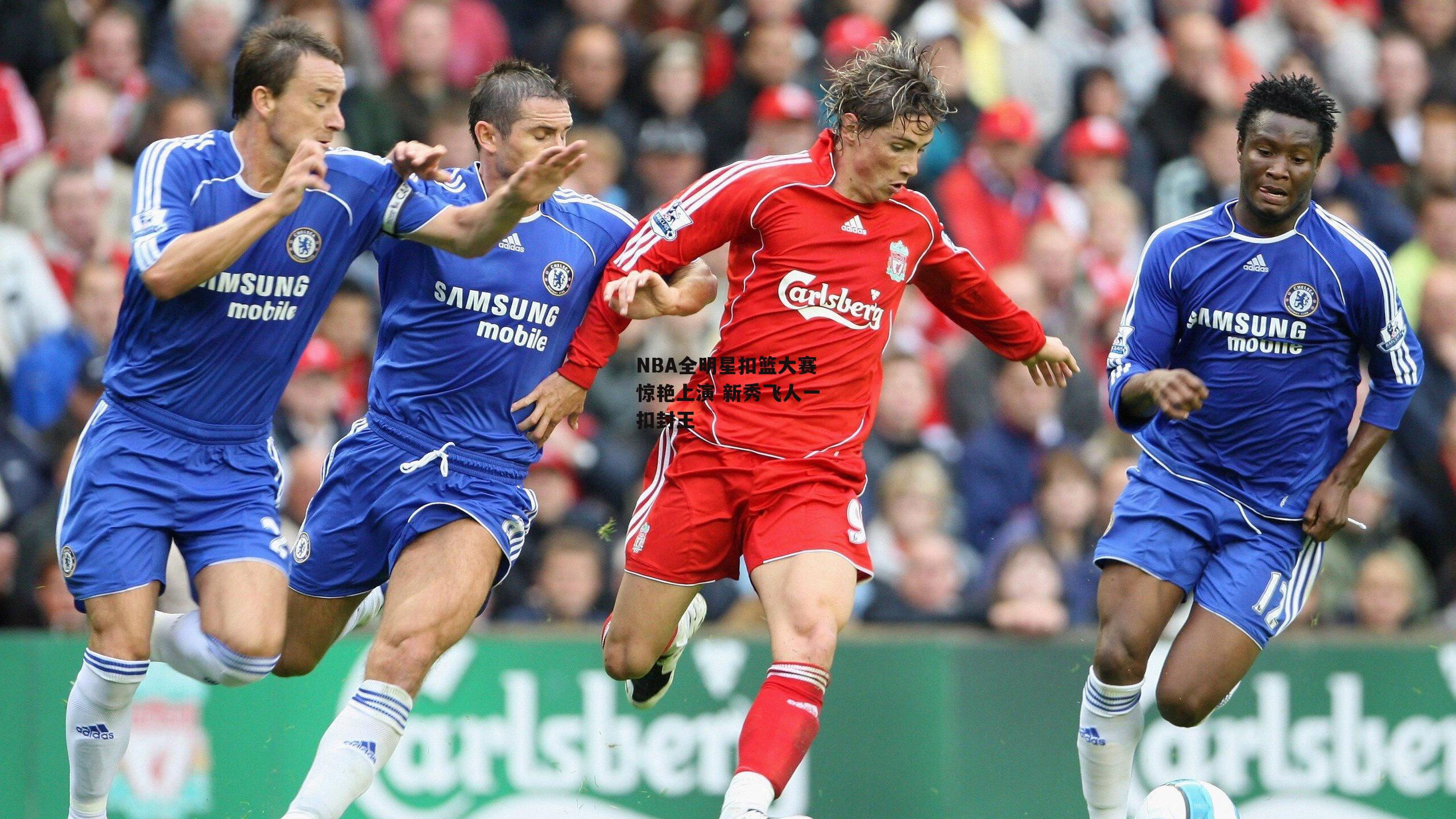 NBA全明星扣篮大赛惊艳上演 新秀飞人一扣封王