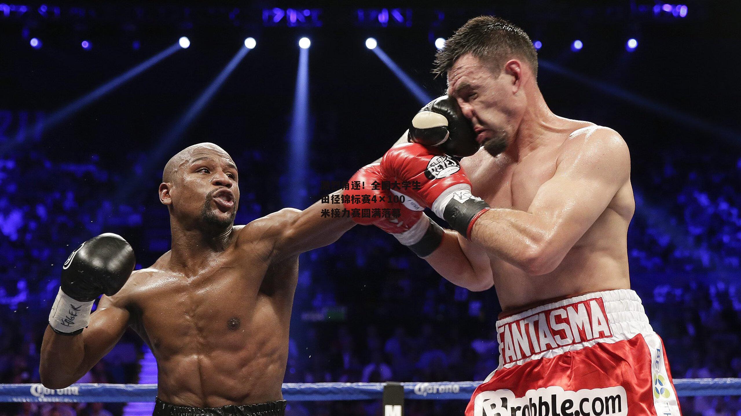 激烈角逐!全国大学生田径锦标赛4×100米接力赛圆满落幕