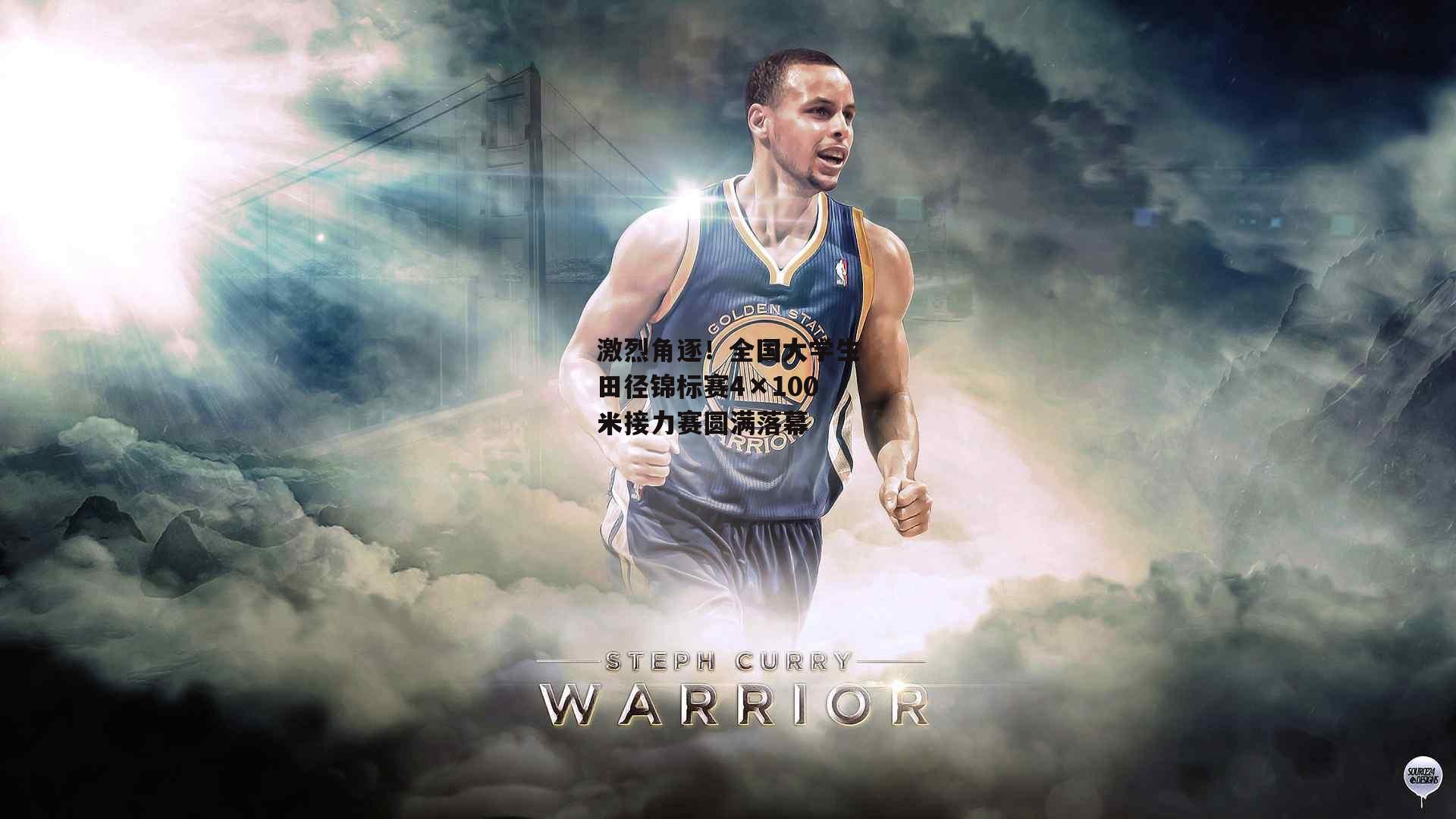 激烈角逐<a href=