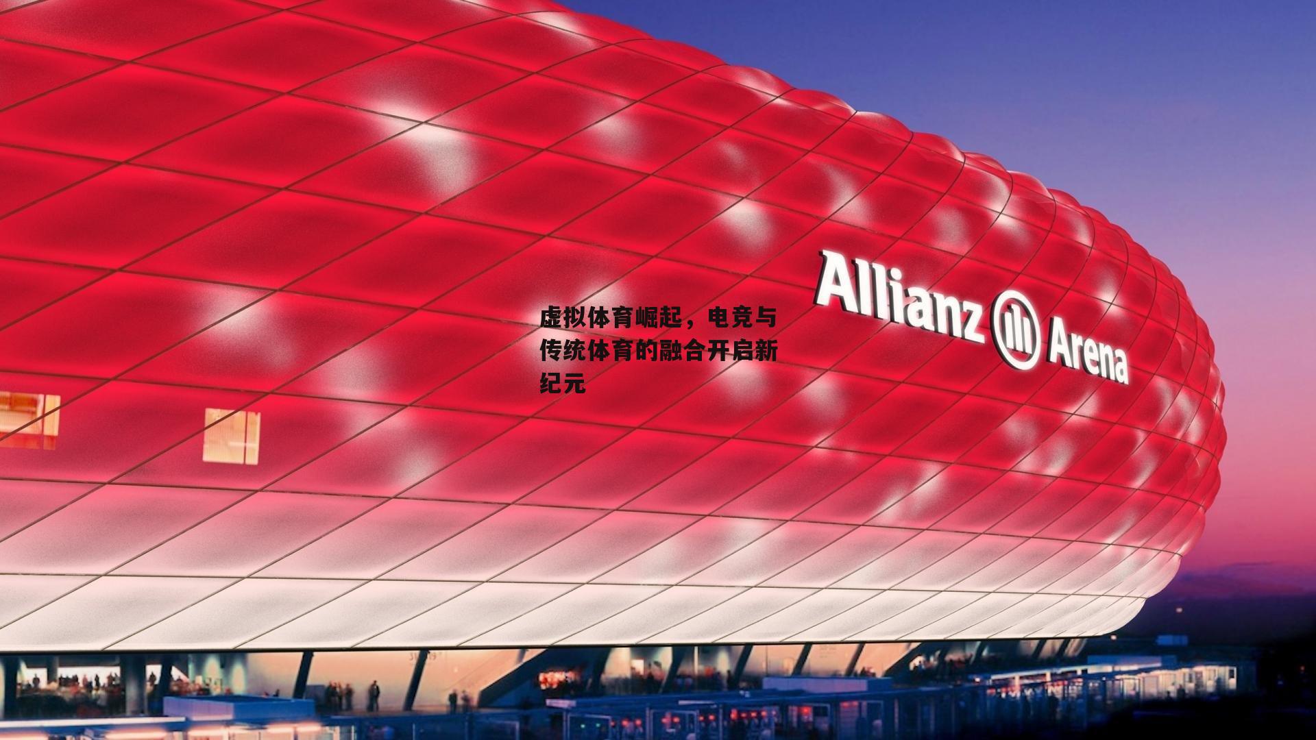 虚拟体育崛起,电竞与传统体育的融合开启新纪元