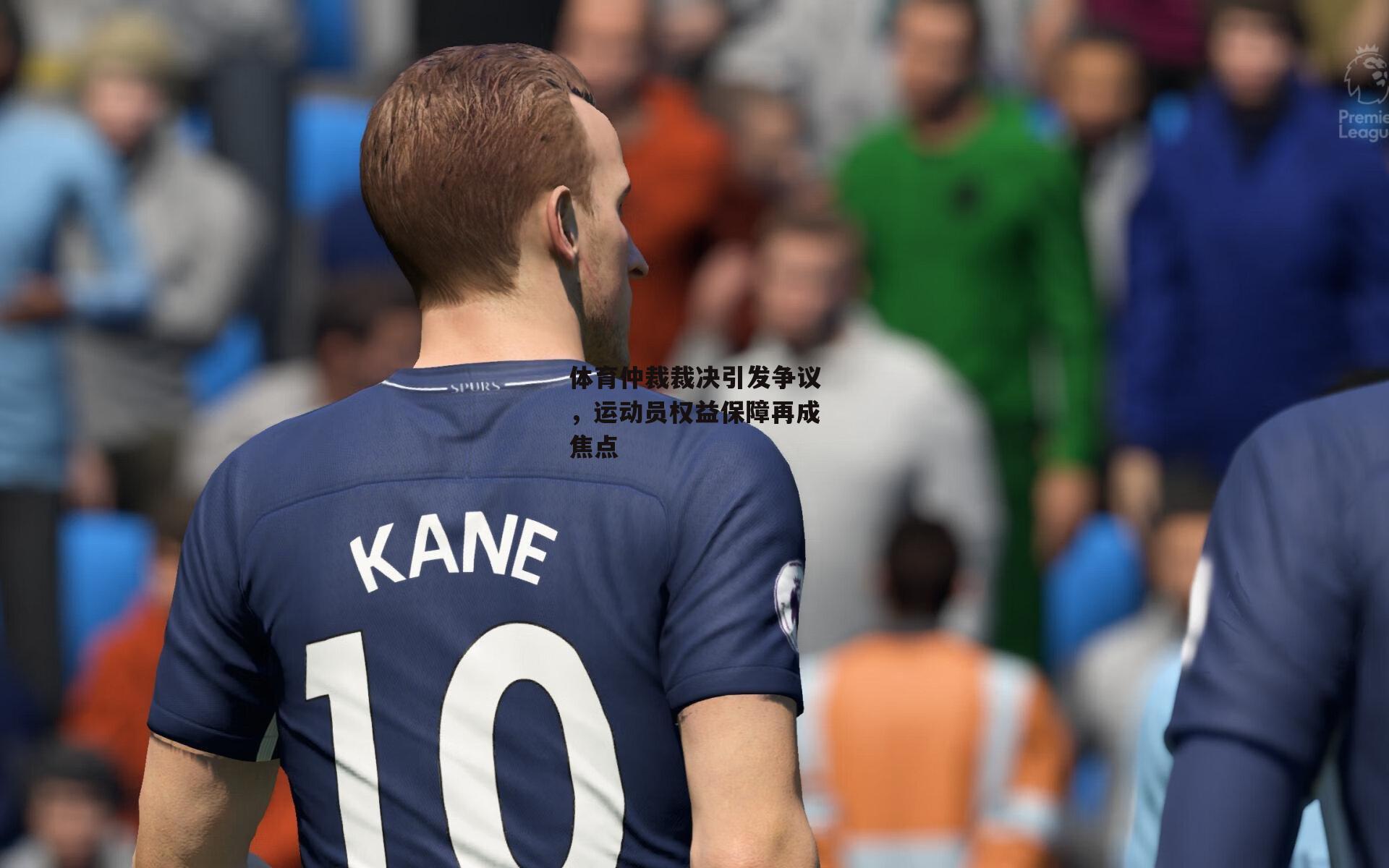 体育仲裁裁决引发争议,运动员权益保障再成焦点