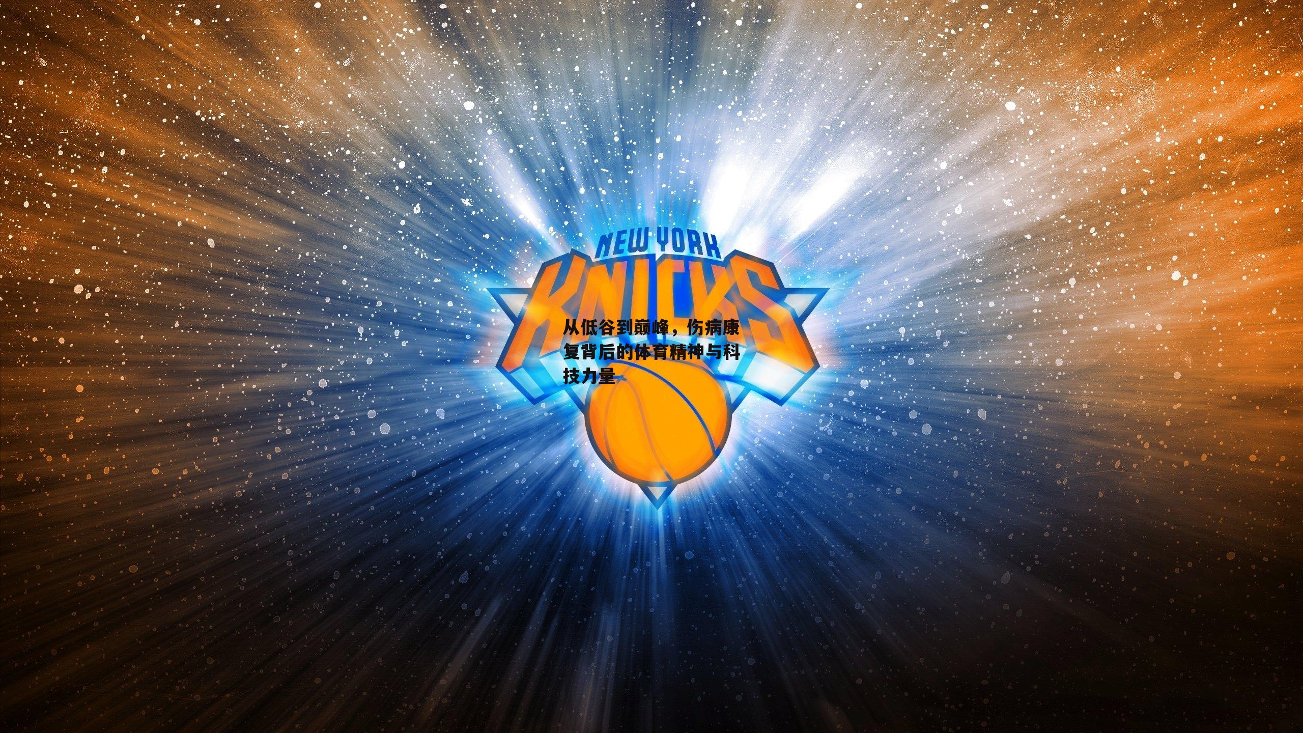 从低谷到巅峰，伤病康复背后的体育精神与科技力量