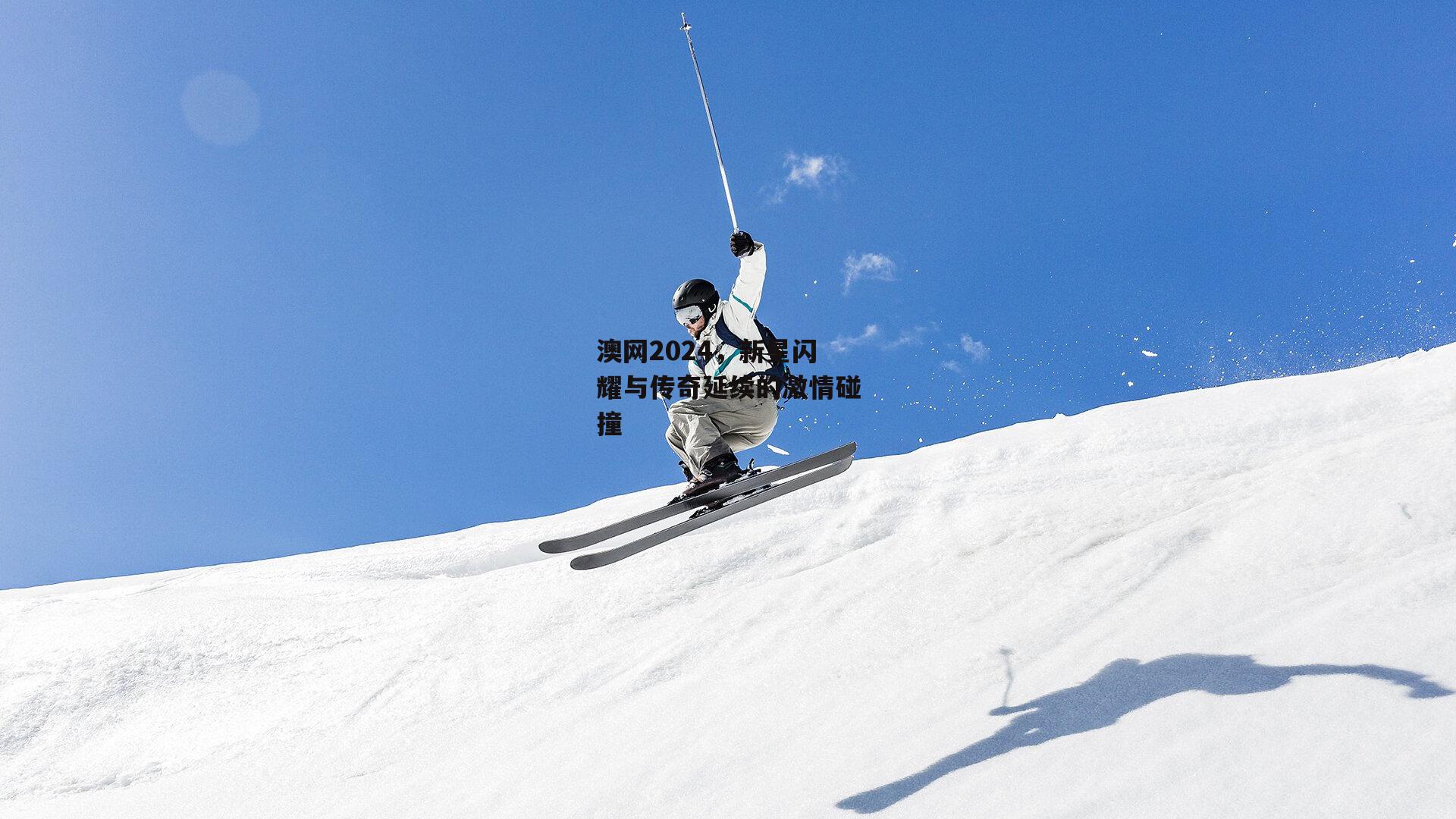 澳网2024,新星闪耀与传奇延续的激情碰撞