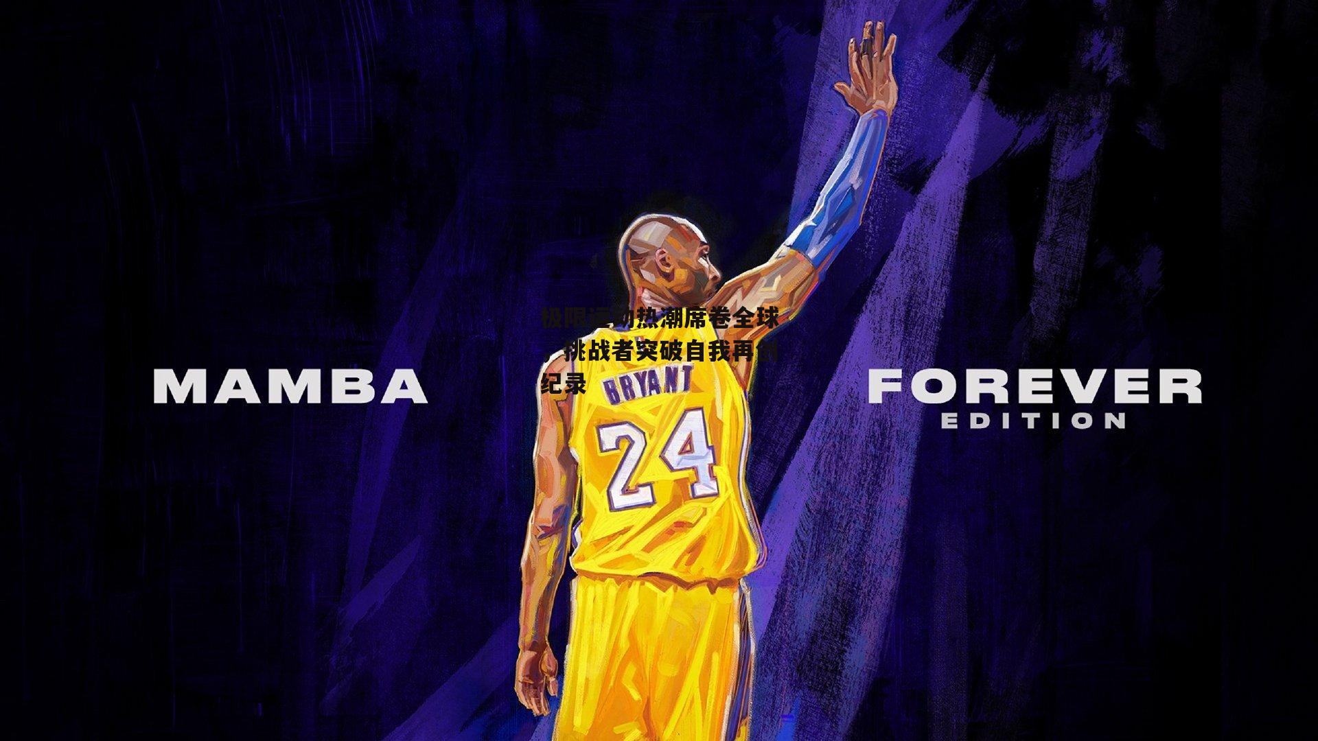 极限运动热潮席卷全球，挑战者突破自我再创纪录