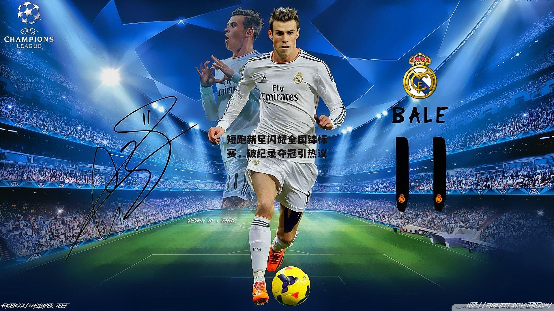 短跑新星闪耀全国锦标赛,破纪录夺冠引热议