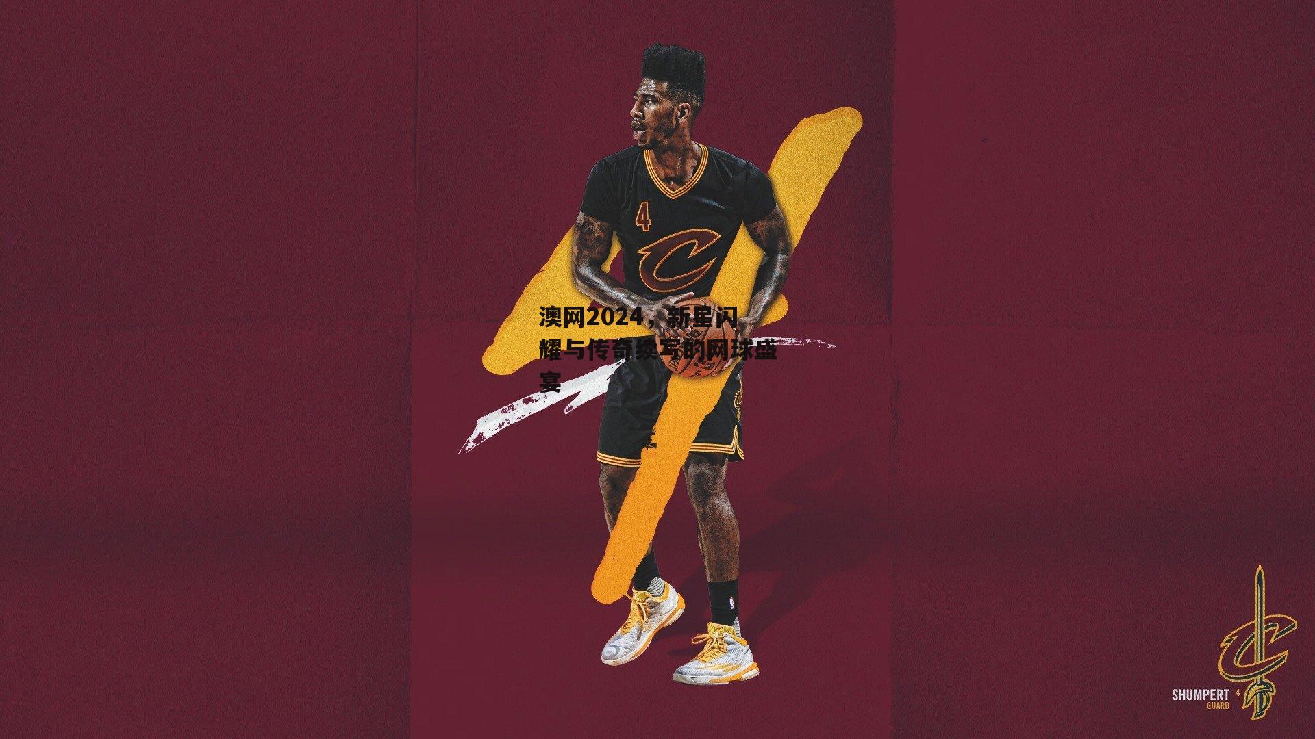 澳网2024,新星闪耀与传奇续写的网球盛宴