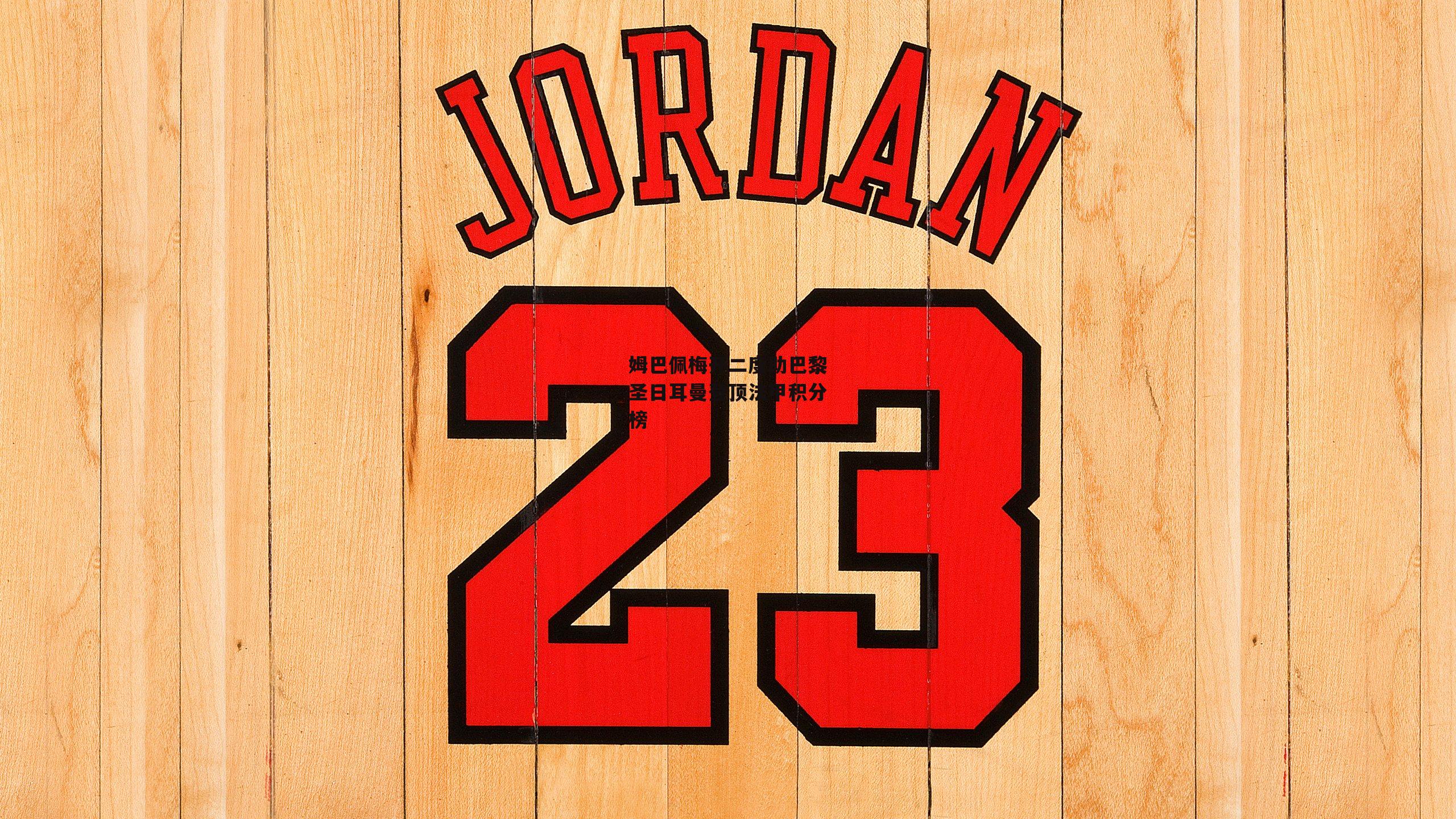 姆巴佩梅开二度助巴黎圣日耳曼登顶法甲积分榜