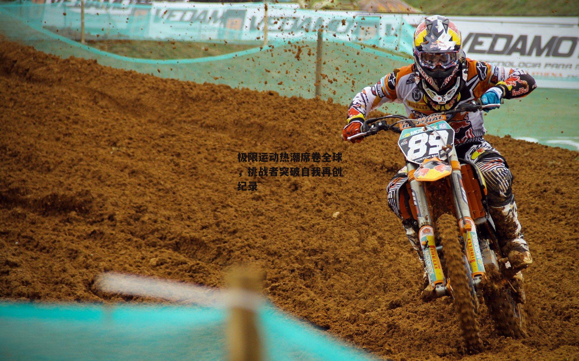 极限运动热潮席卷全球,挑战者突破自我再创纪录