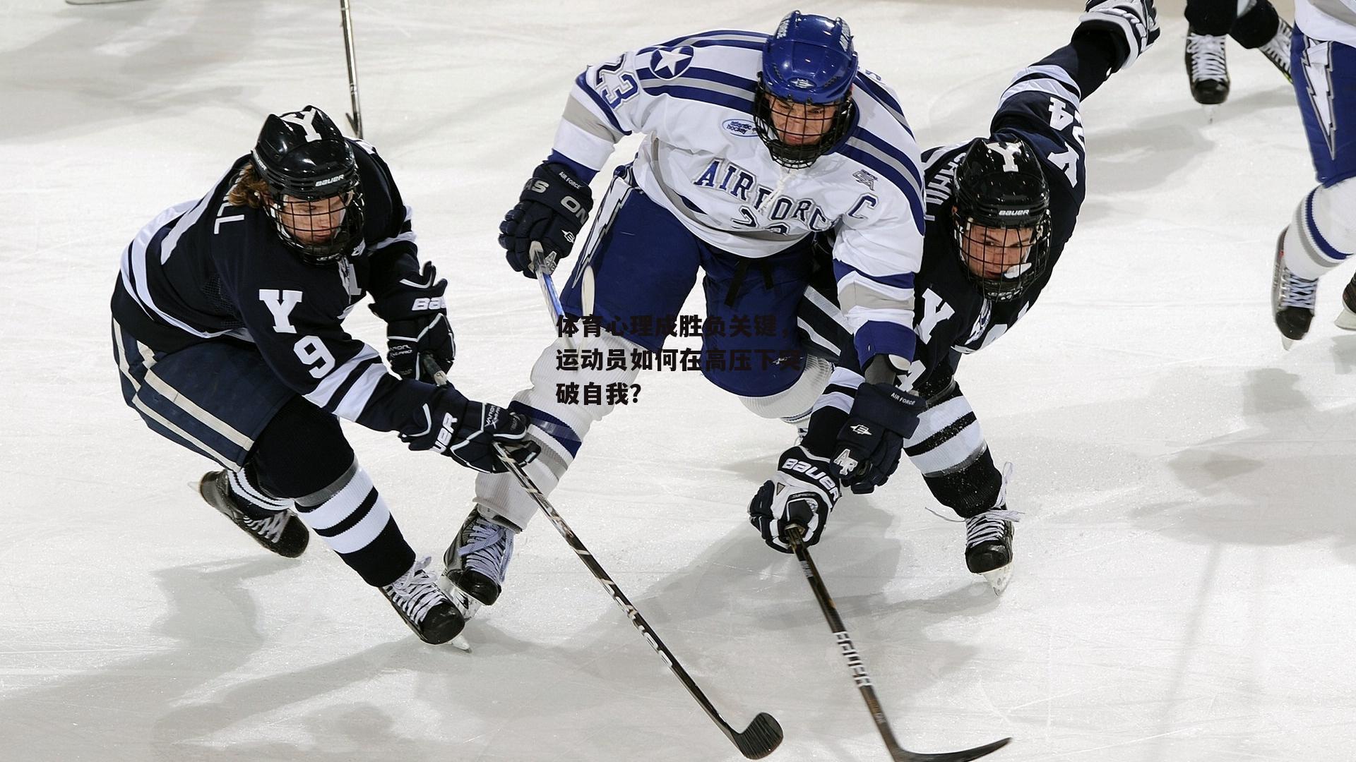 体育心理成胜负关键,运动员如何在高压下突破自我?