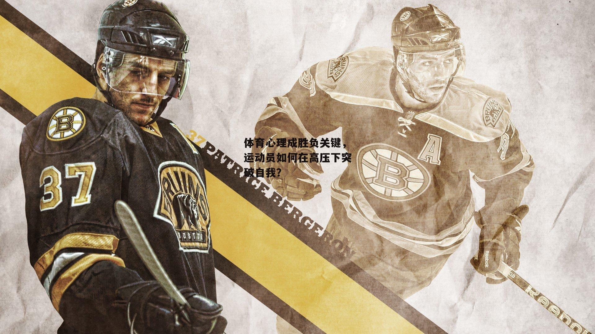 体育心理成胜负关键,运动员如何在高压下突破自我?