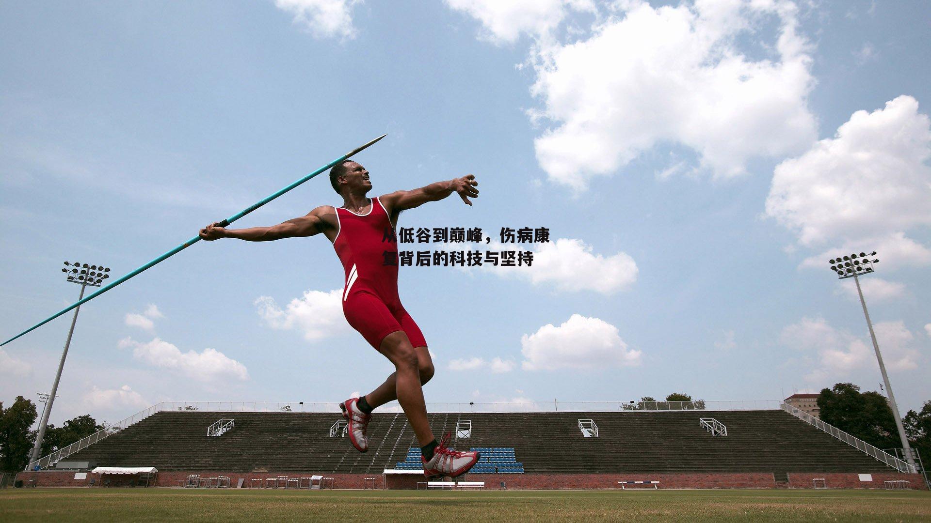 从低谷到巅峰,伤病康复背后的科技与坚持