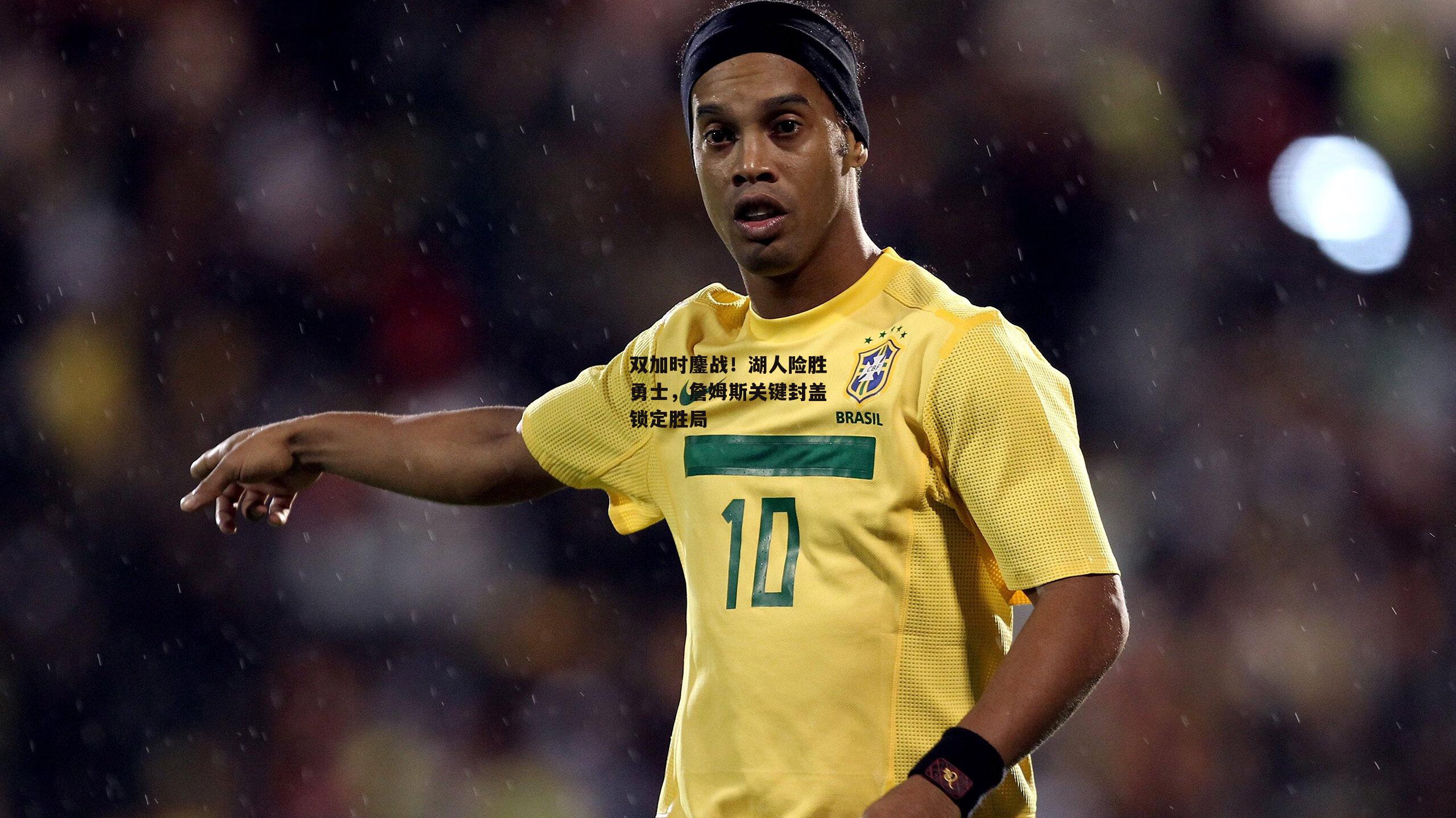 双加时鏖战!湖人险胜勇士,詹姆斯关键封盖锁定胜局