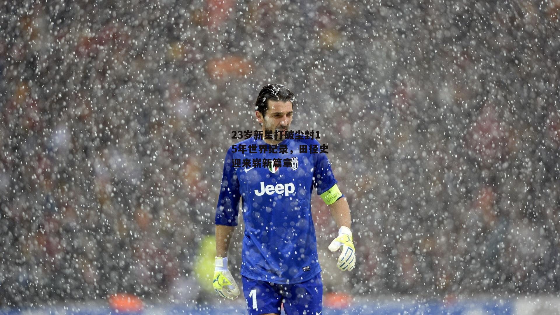 23岁新星打破尘封15年世界纪录,田径史迎来崭新篇章