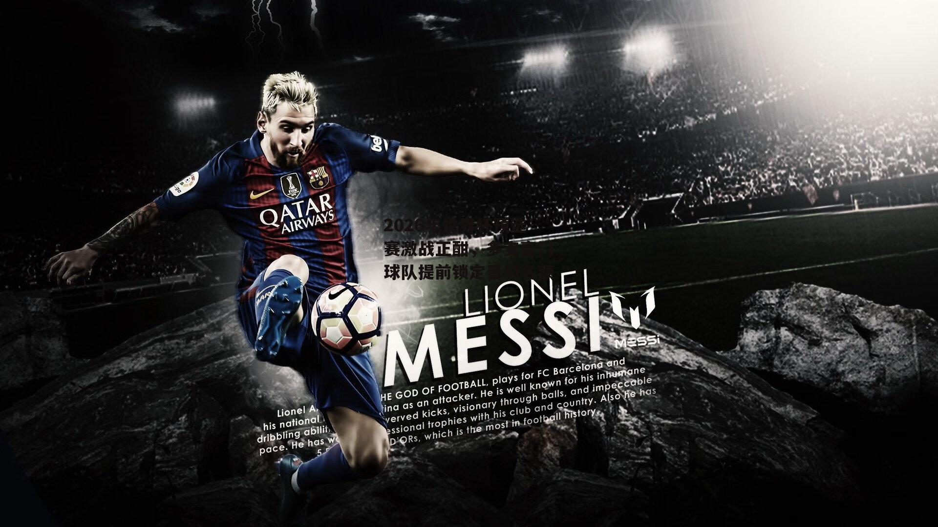 2026年世界杯预选赛激战正酣,多支豪门球队提前锁定晋级名额