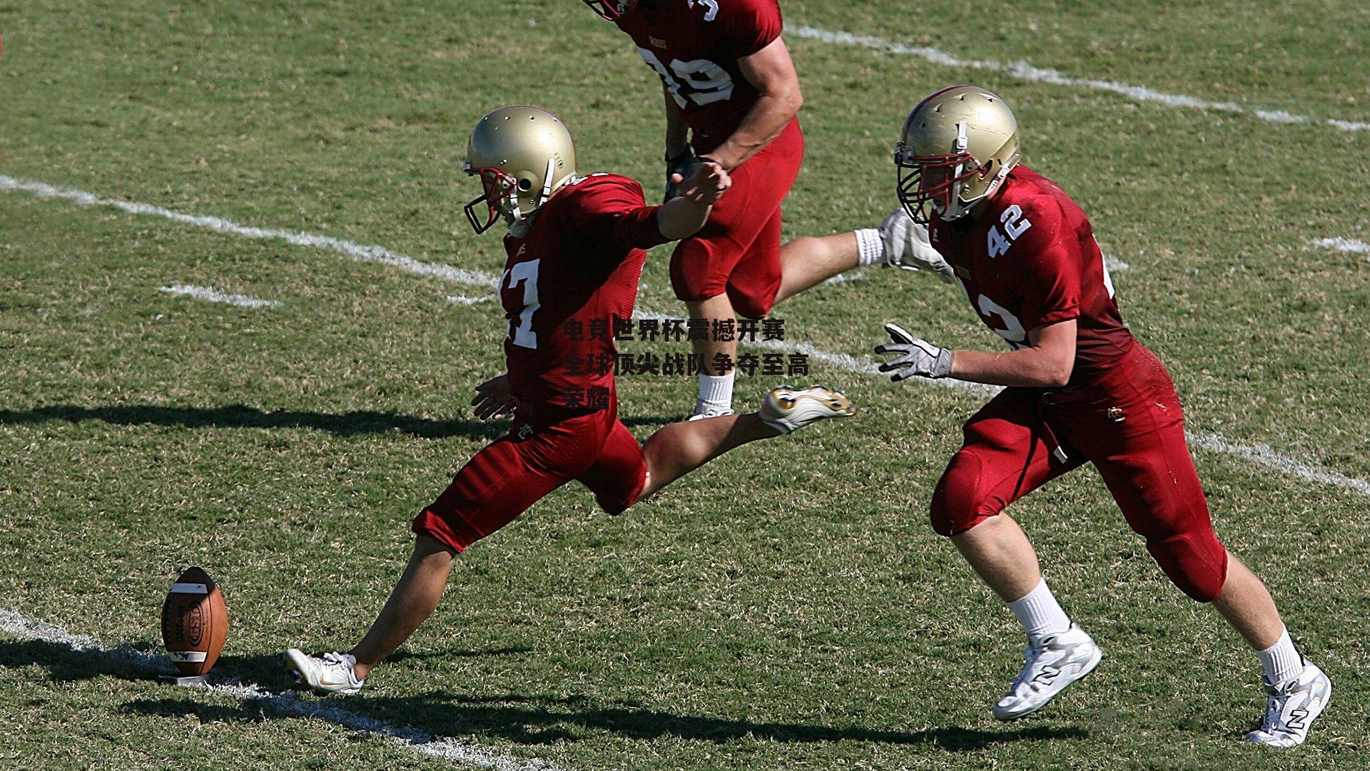 电竞世界杯震撼开赛 全球顶尖战队争夺至高荣耀