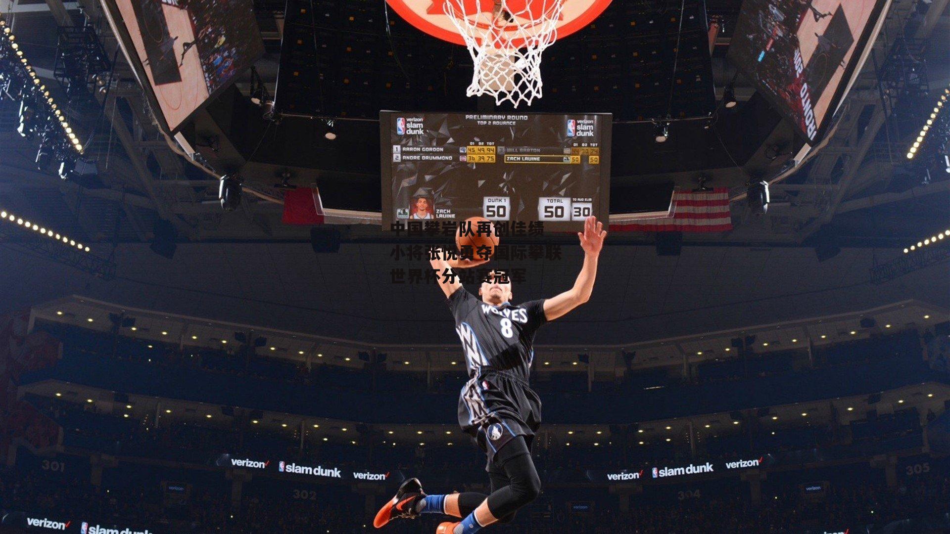 中国攀岩队再创佳绩 小将张悦勇夺国际攀联世界杯分站赛冠军