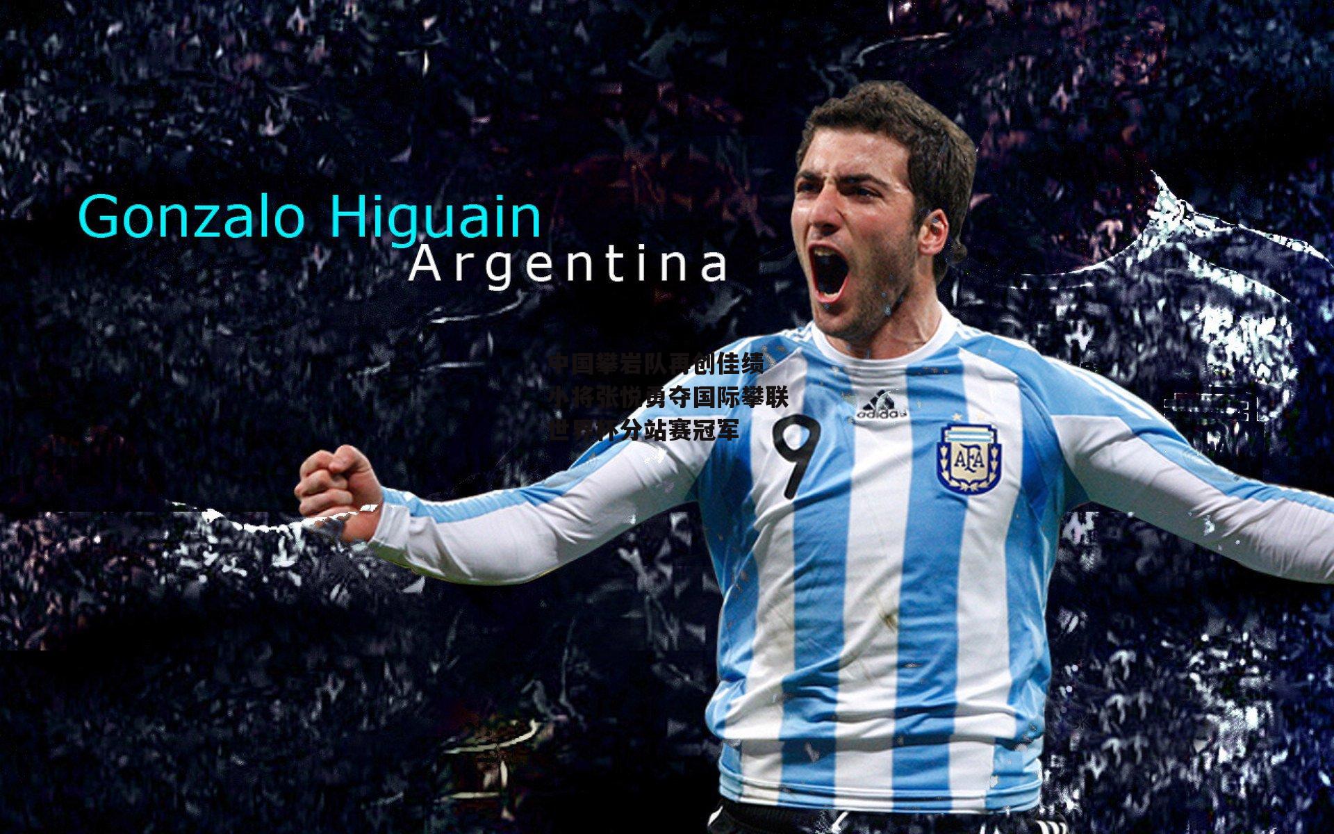 中国攀岩队再创佳绩 小将张悦勇夺国际攀联世界杯分站赛冠军