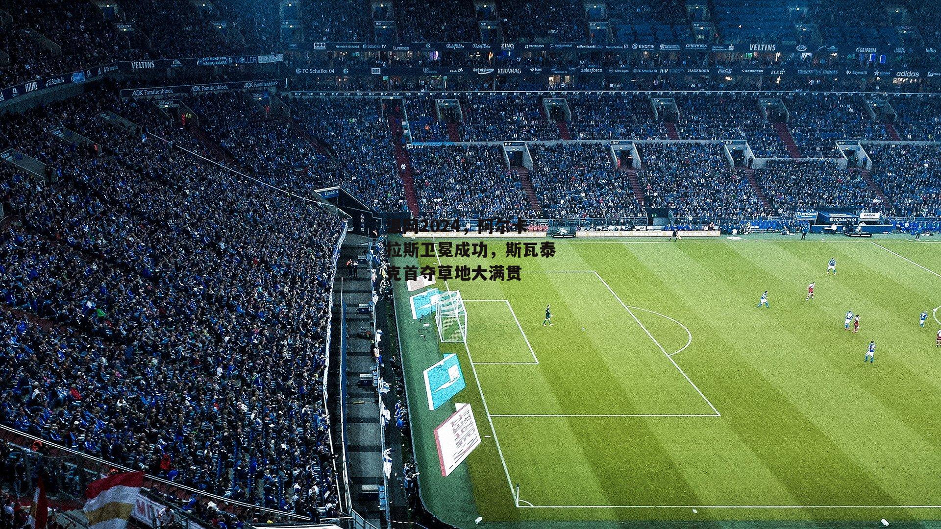 温网2024,阿尔卡拉斯卫冕成功,斯瓦泰克首夺草地大满贯