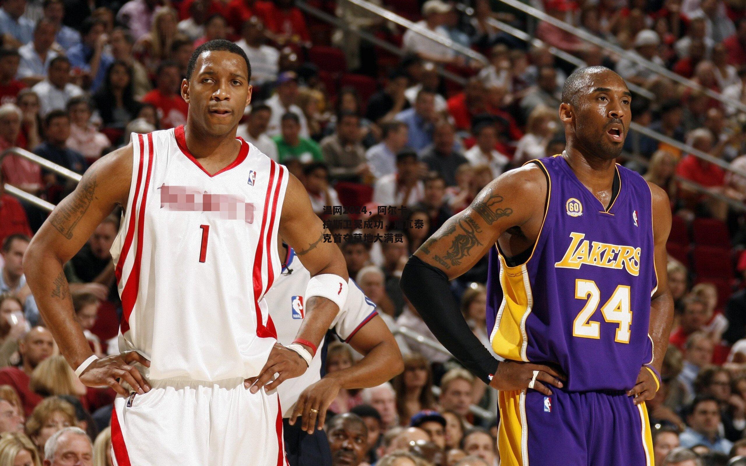 温网2024,阿尔卡拉斯卫冕成功,斯瓦泰克首夺草地大满贯