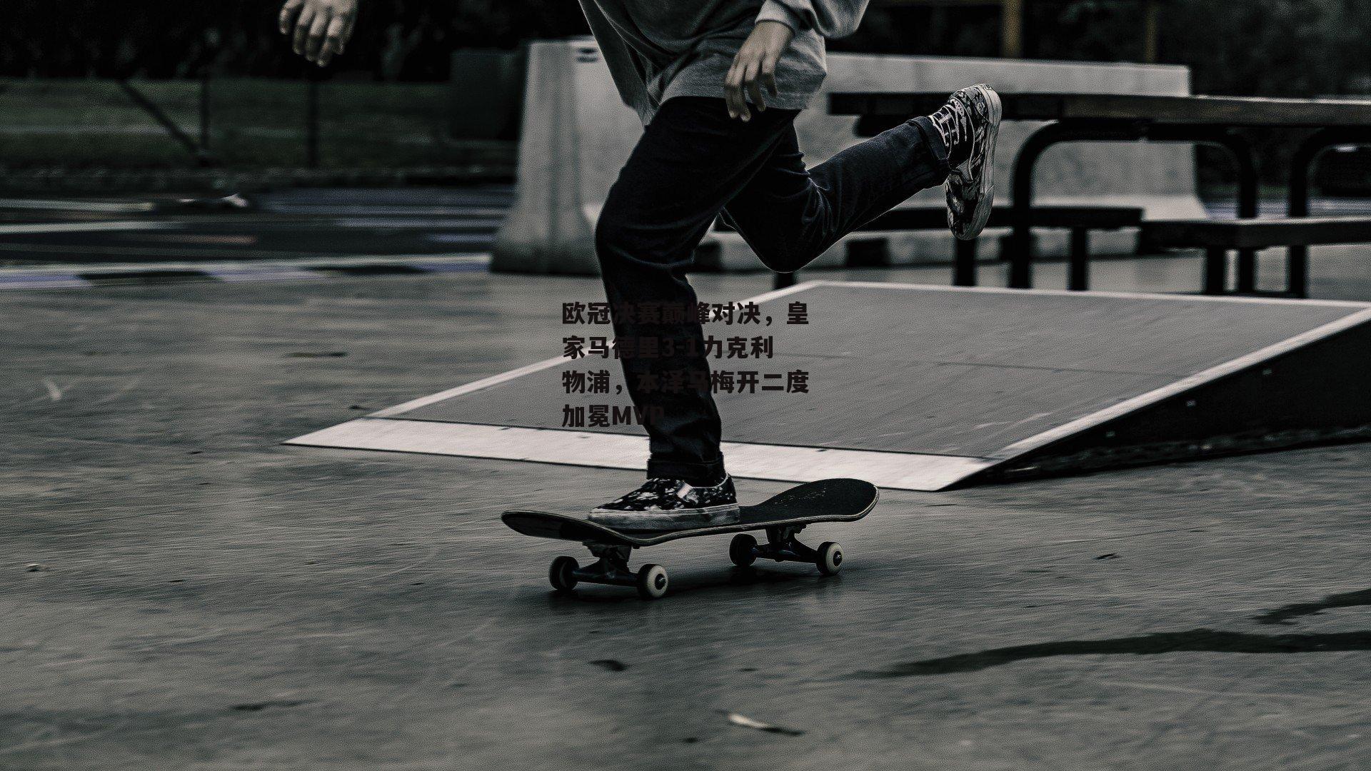 欧冠决赛巅峰对决,皇家马德里3-1力克利物浦,本泽马梅开二度加冕MVP