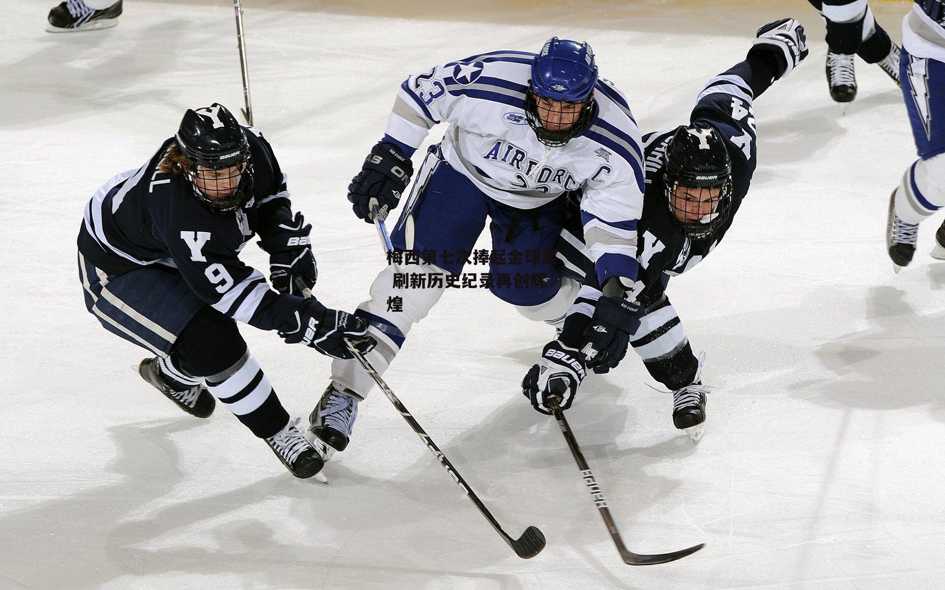 梅西第七次捧起金球奖 刷新历史纪录再创辉煌