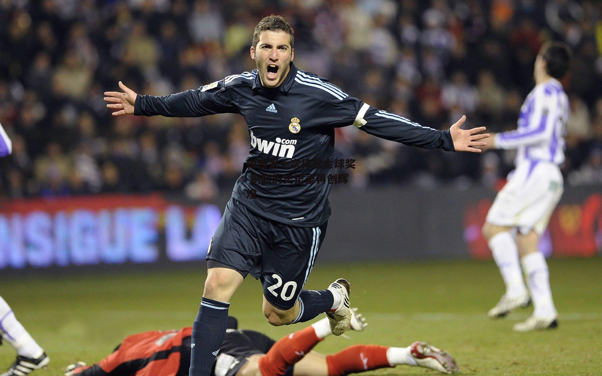 梅西第七次捧起金球奖 刷新历史纪录再创辉煌