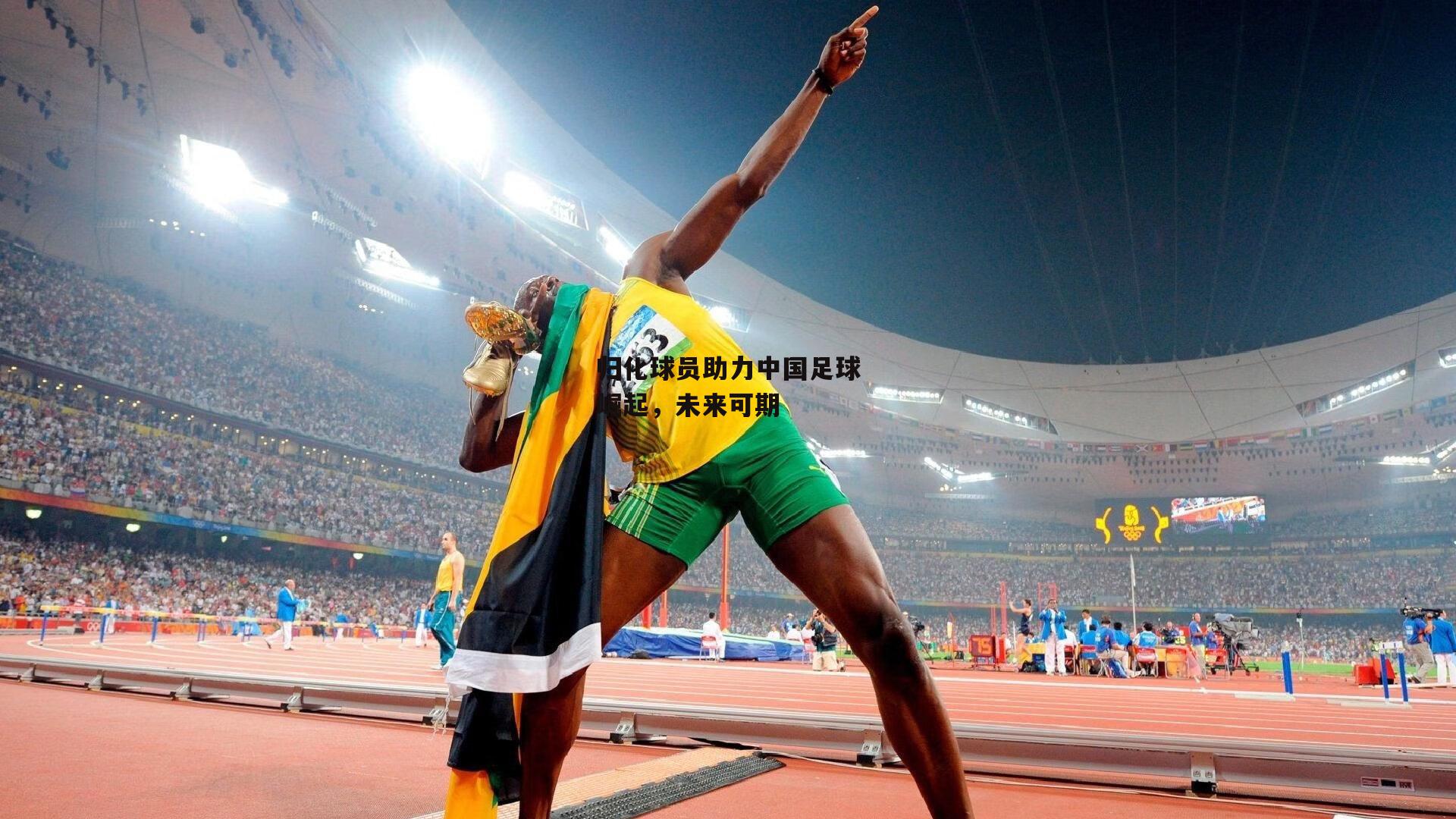 归化球员助力中国足球崛起,未来可期