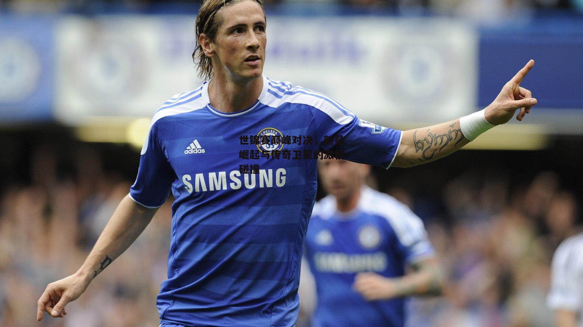 世锦赛巅峰对决,新星崛起与传奇卫冕的激情碰撞