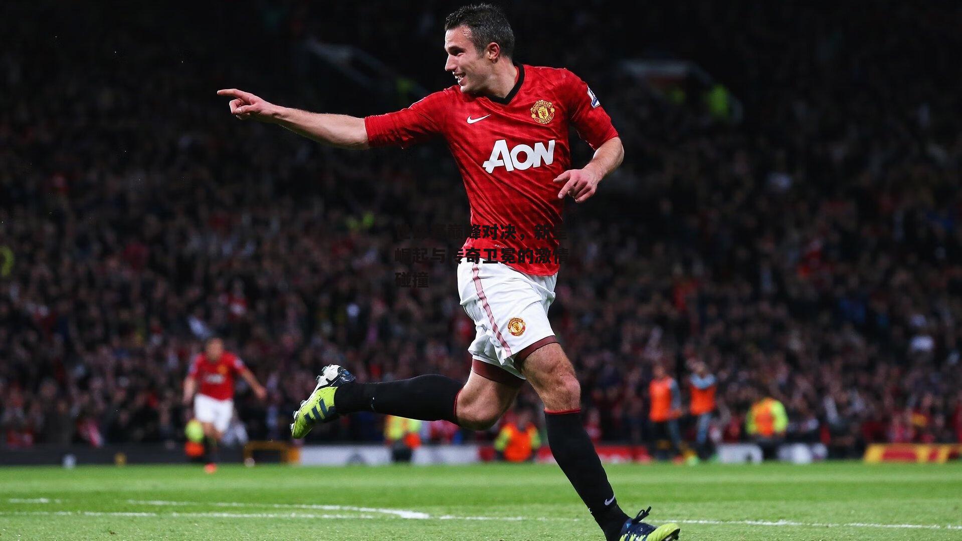 世锦赛巅峰对决,新星崛起与传奇卫冕的激情碰撞