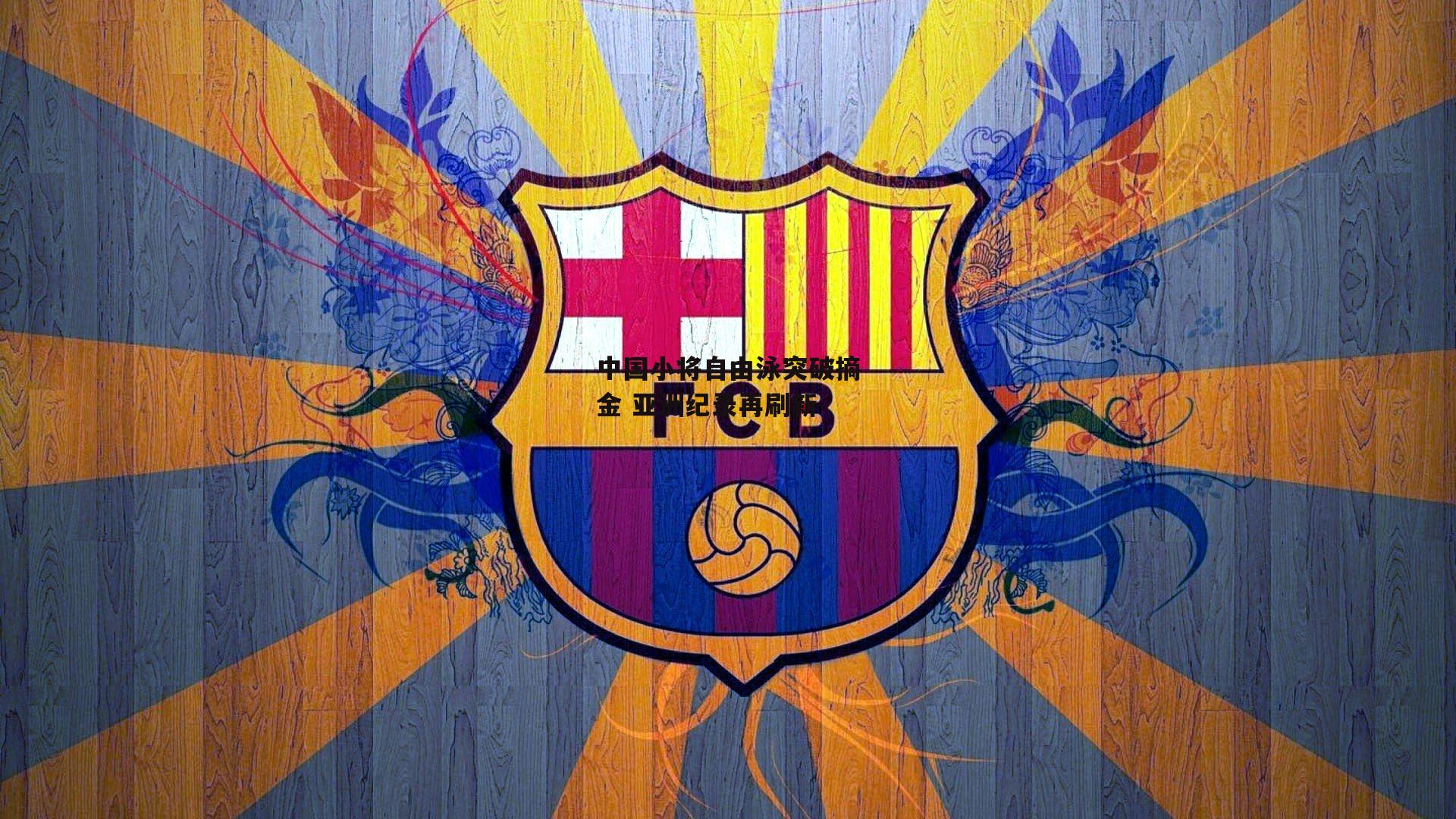 中国小将自由泳突破摘金 亚洲纪录再刷新