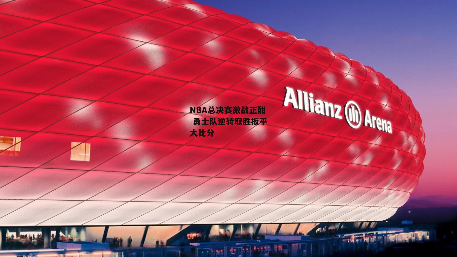 NBA总决赛激战正酣 勇士队逆转取胜扳平大比分