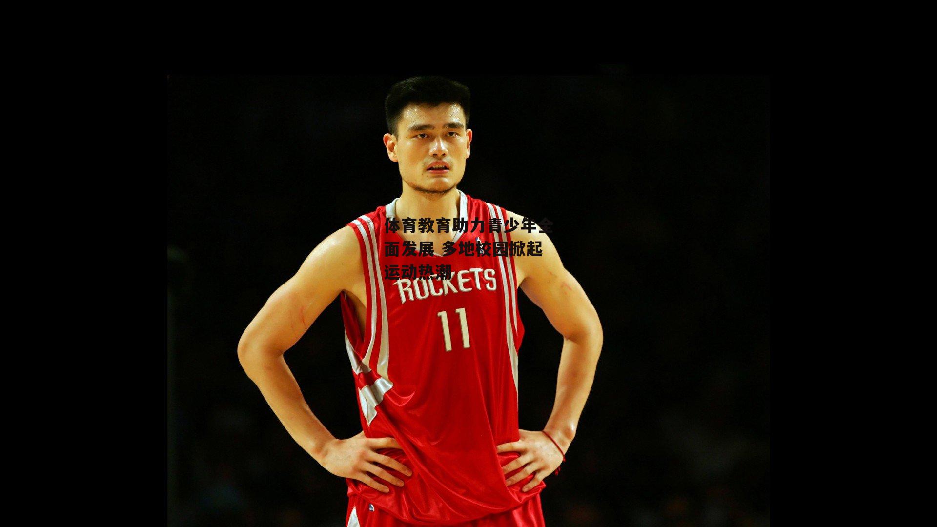 体育教育助力青少年全面发展 多地校园掀起运动热潮