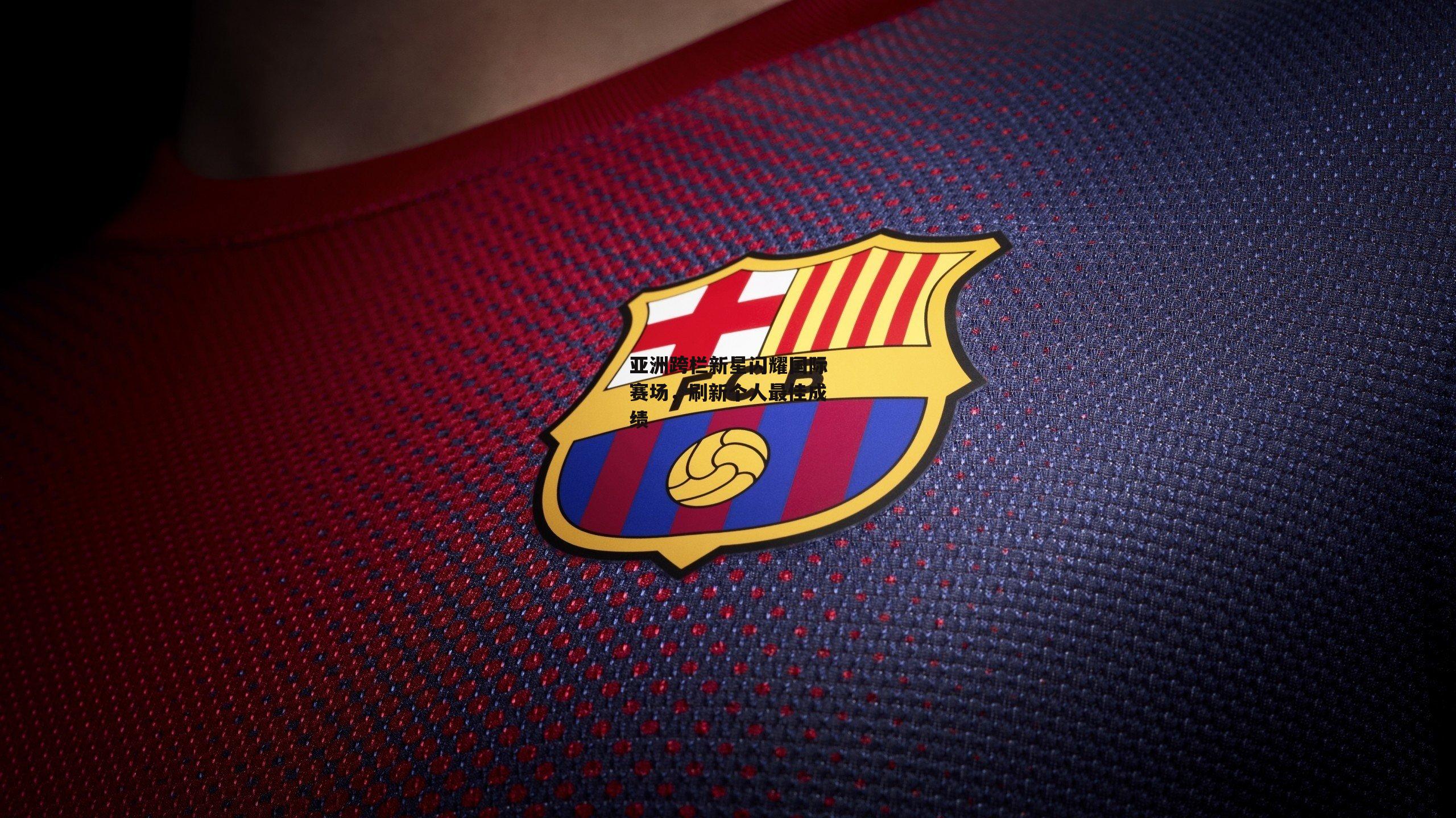 亚洲跨栏新星闪耀国际赛场,刷新个人最佳成绩