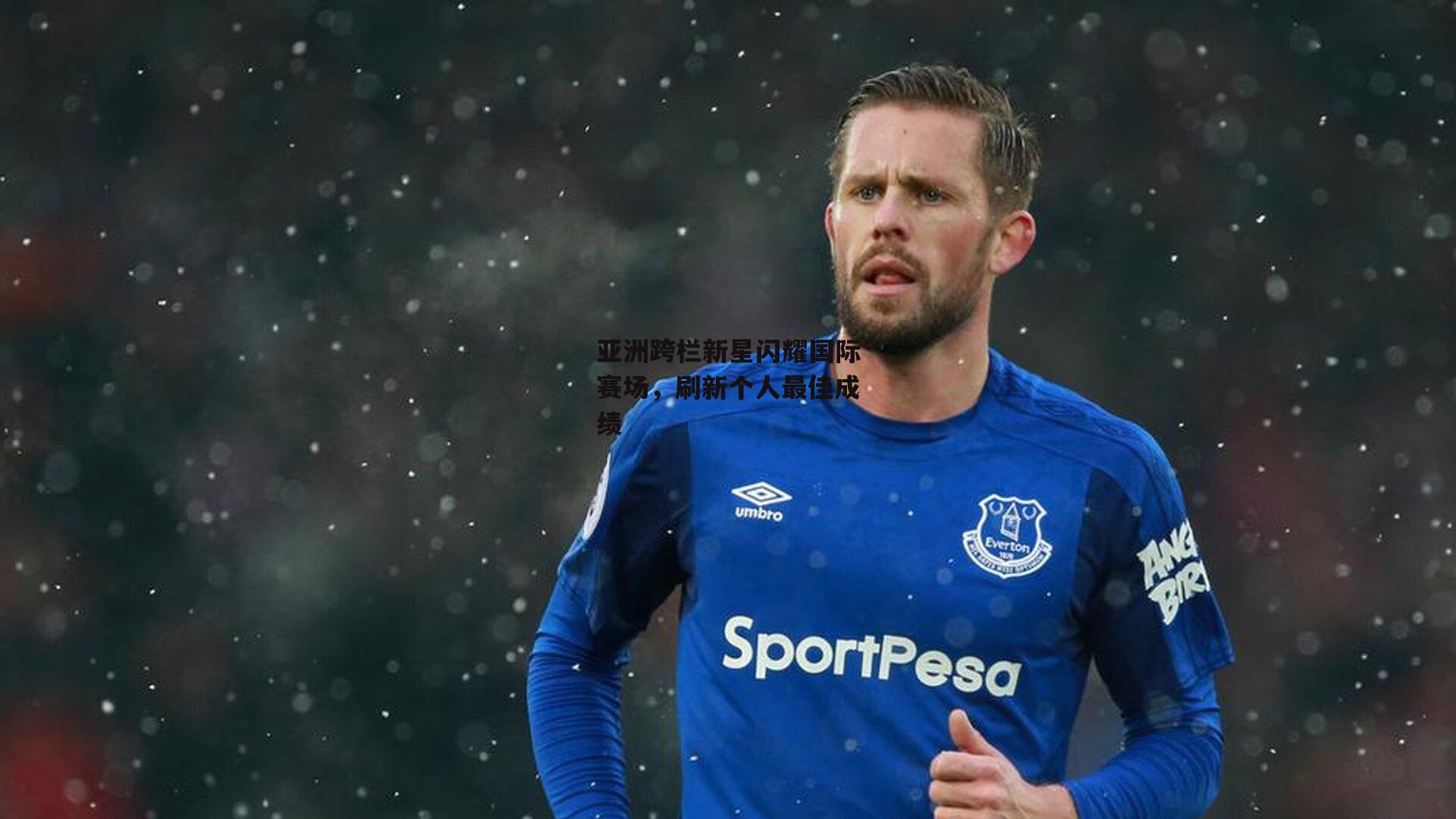 亚洲跨栏新星闪耀国际赛场,刷新个人最佳成绩