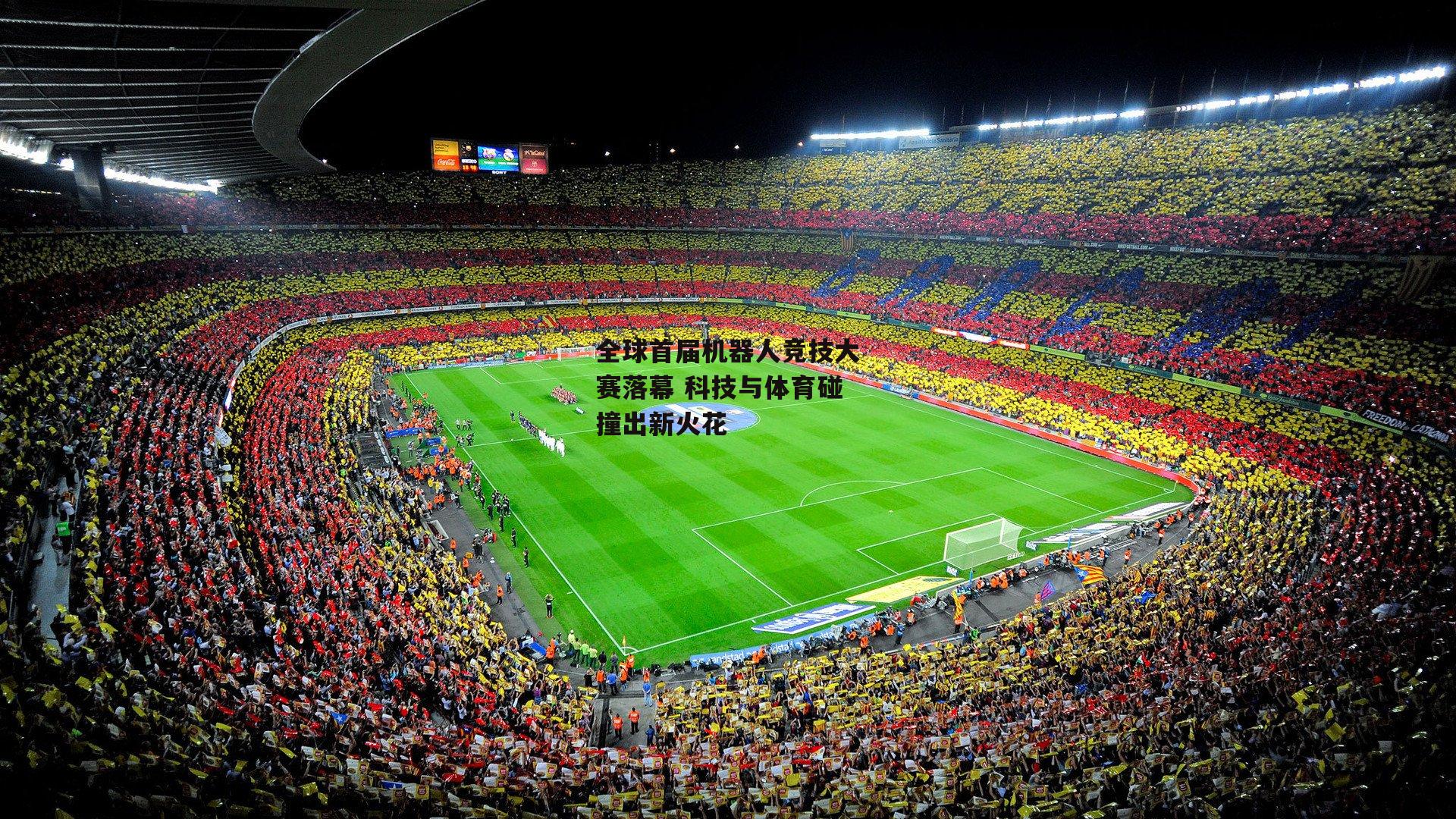 全球首届机器人竞技大赛落幕 科技与体育碰撞出新火花