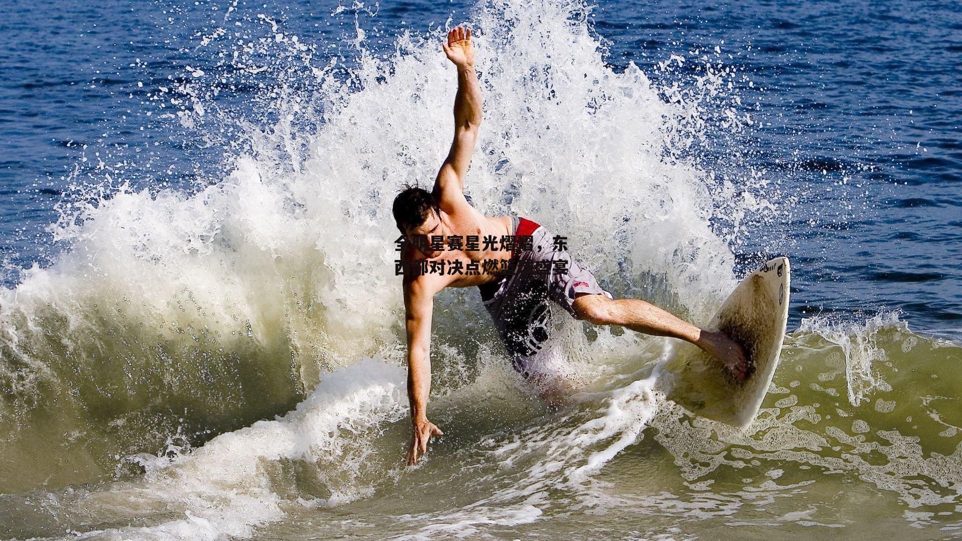 全明星赛星光熠熠，东西部对决点燃篮球盛宴