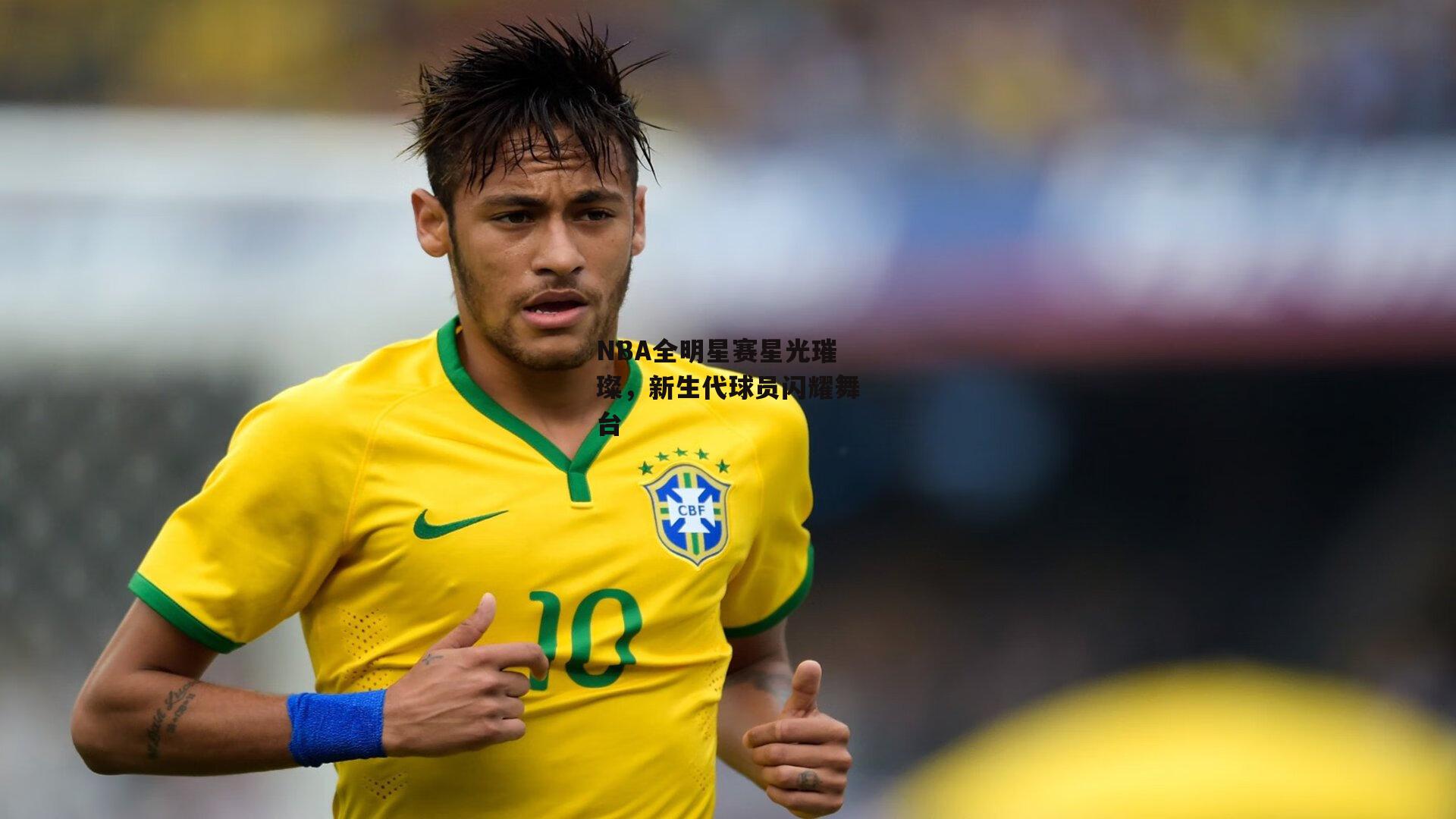 NBA全明星赛星光璀璨,新生代球员闪耀舞台