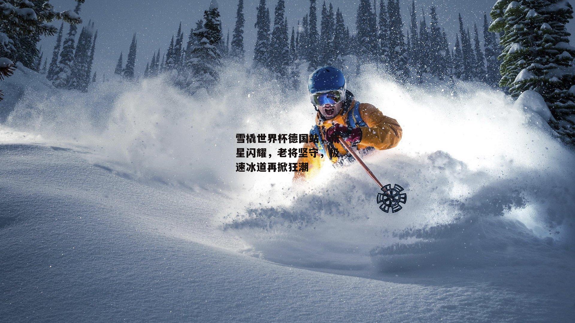 雪橇世界杯德国站，新星闪耀<a href=