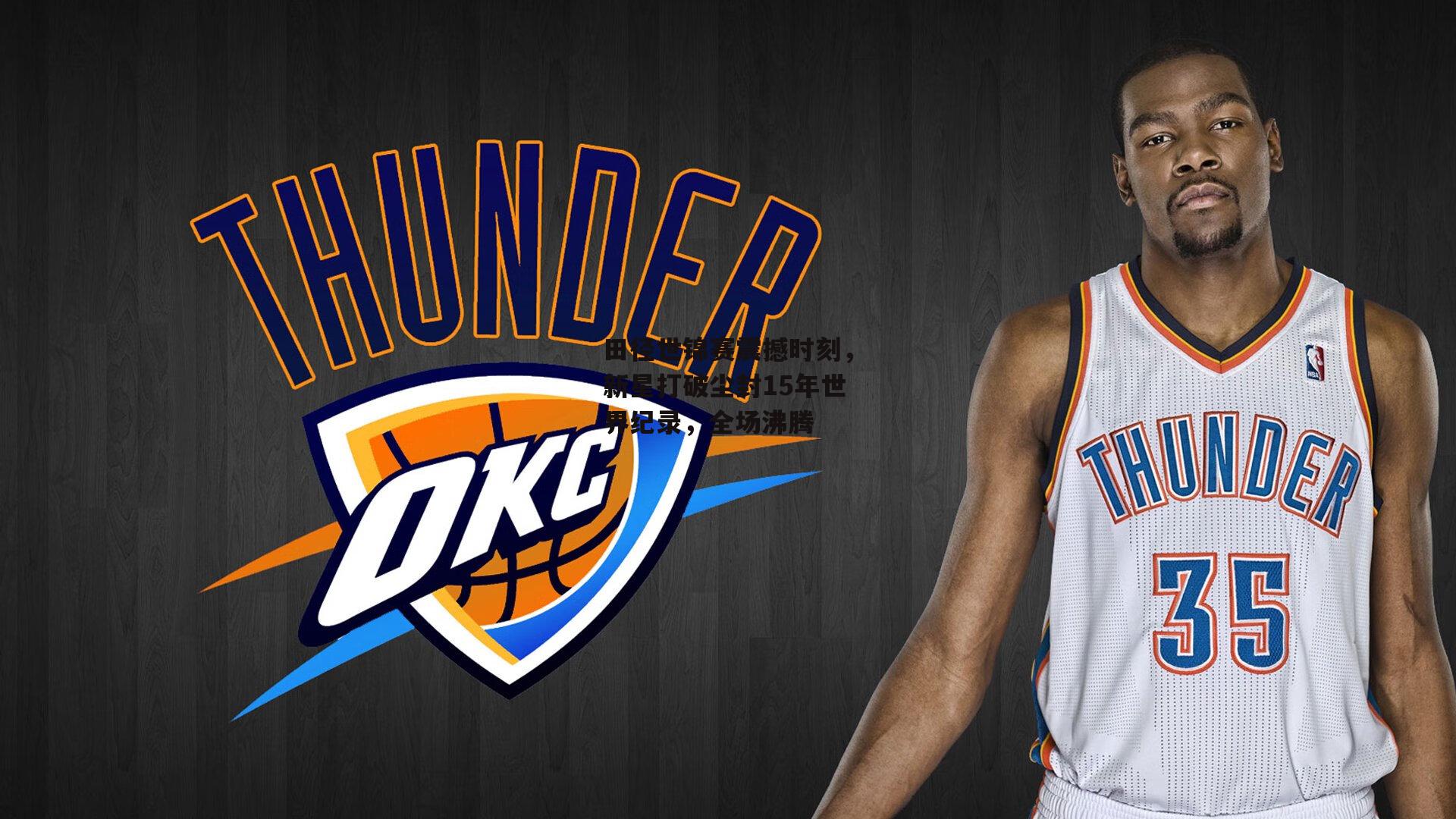 田径世锦赛震撼时刻，新星打破尘封15年世界纪录，全场沸腾