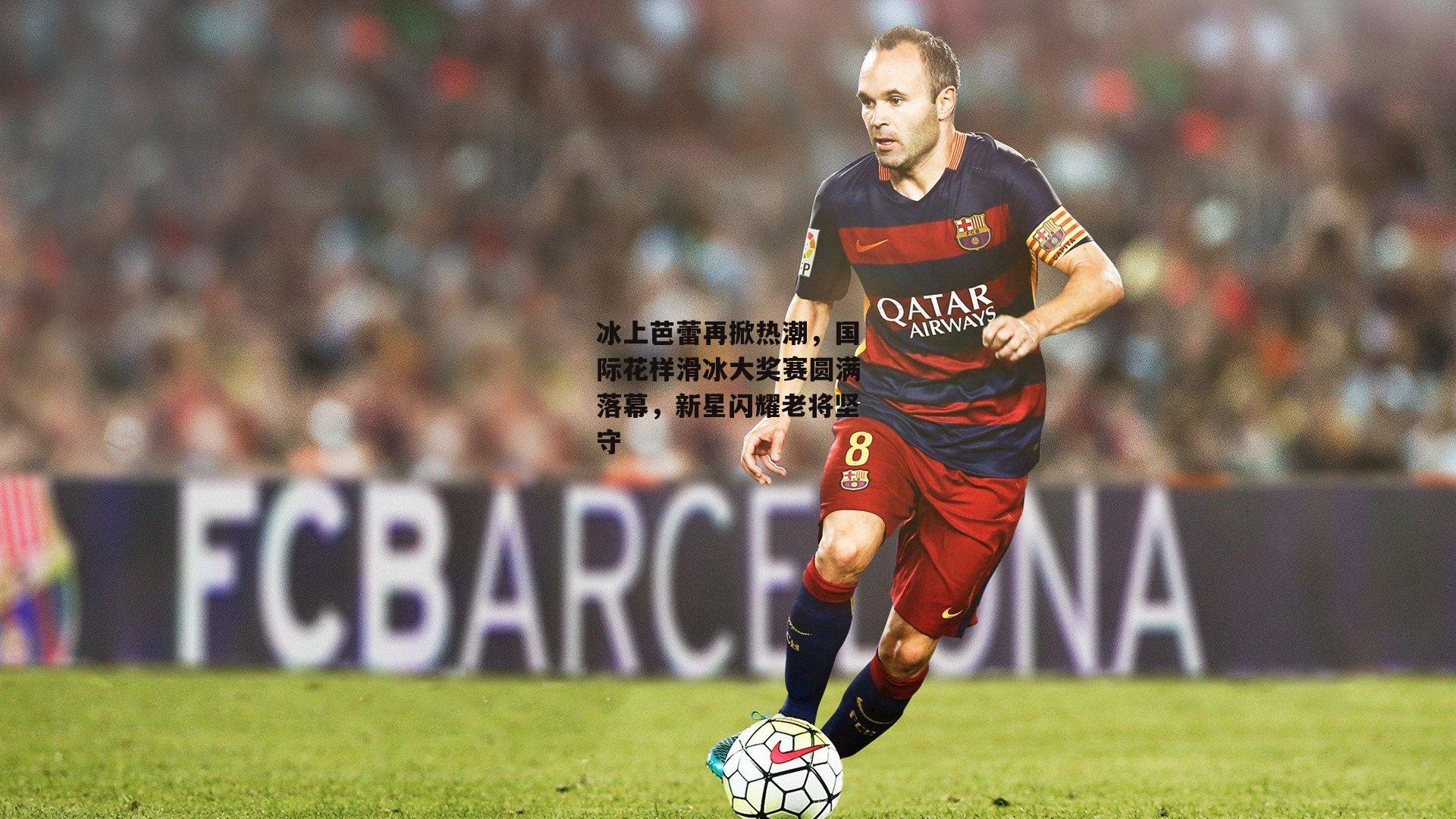 冰上芭蕾再掀热潮,国际花样滑冰大奖赛圆满落幕,新星闪耀老将坚守