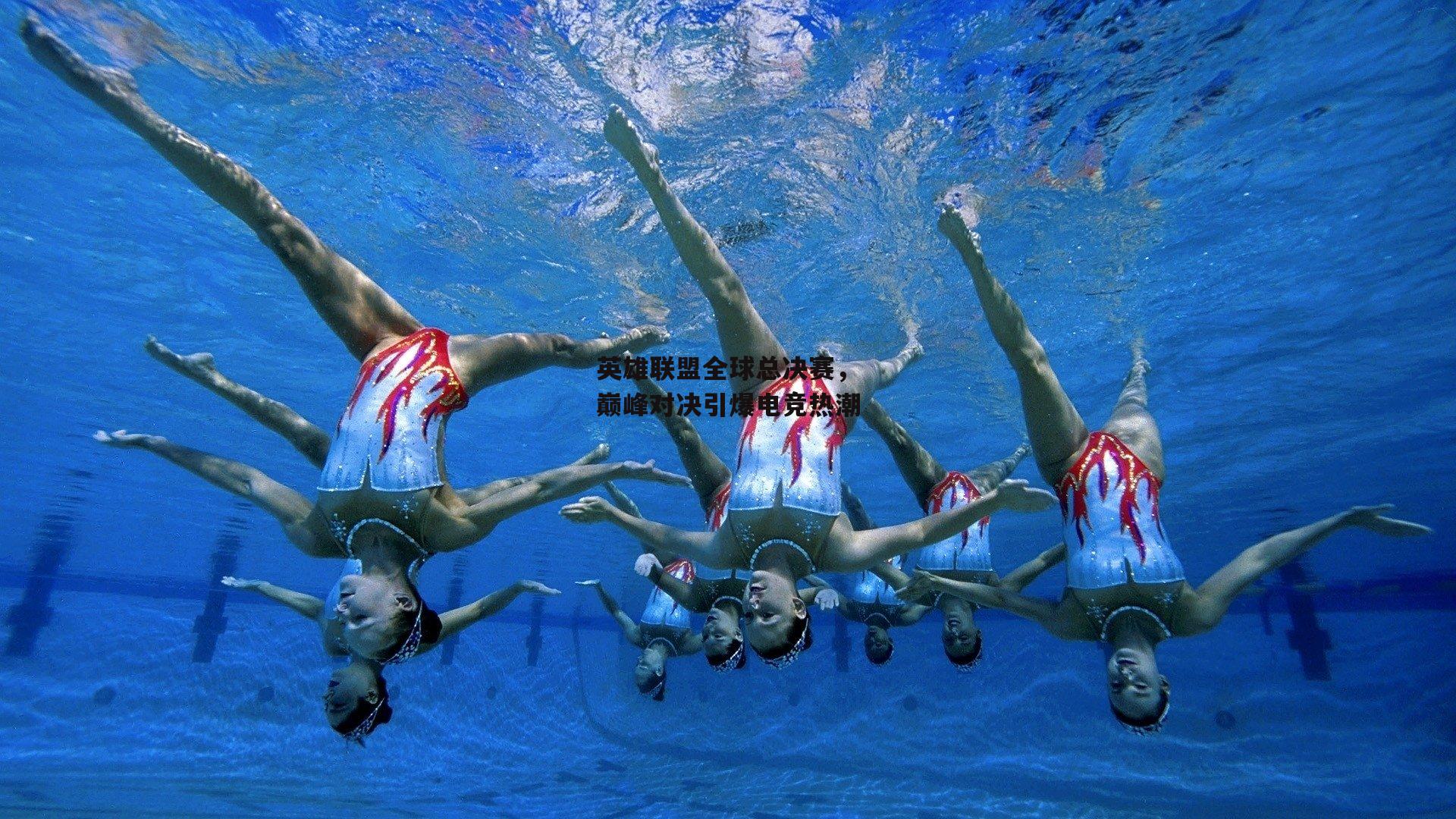 英雄联盟全球总决赛，巅峰对决引爆电竞热潮
