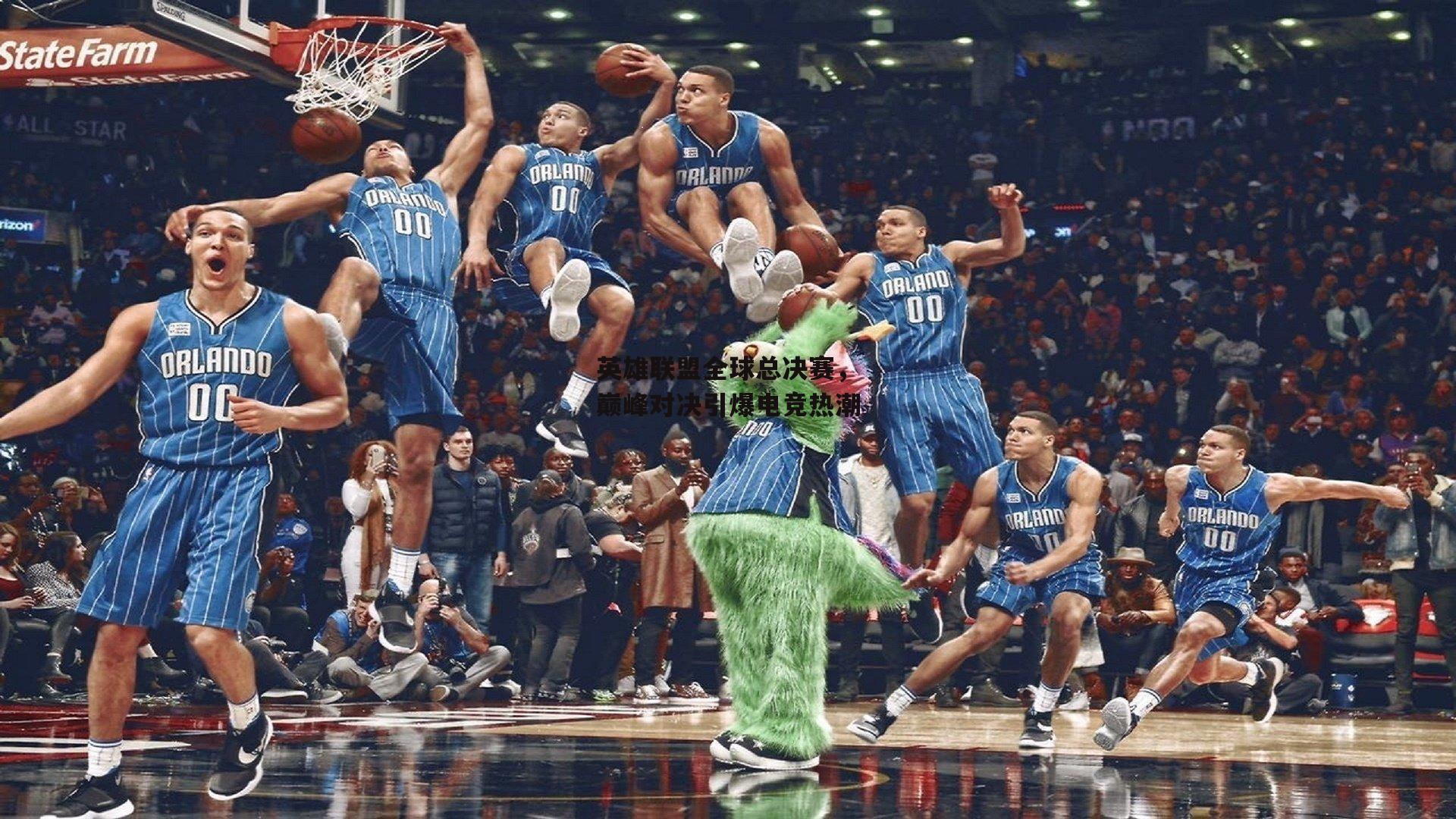 英雄联盟全球总决赛，巅峰对决引爆电竞热潮