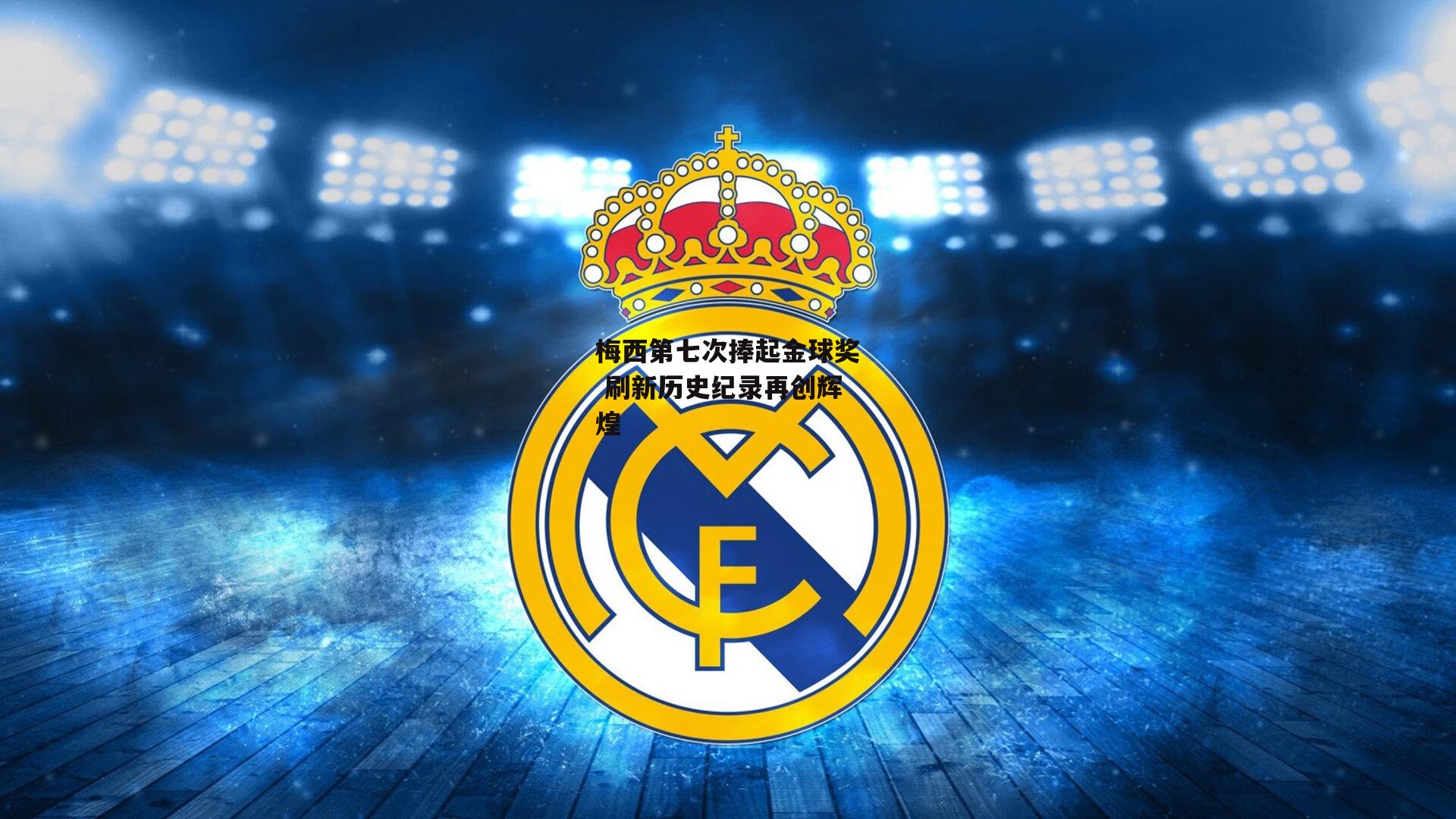 梅西第七次捧起金球奖 刷新历史纪录再创辉煌