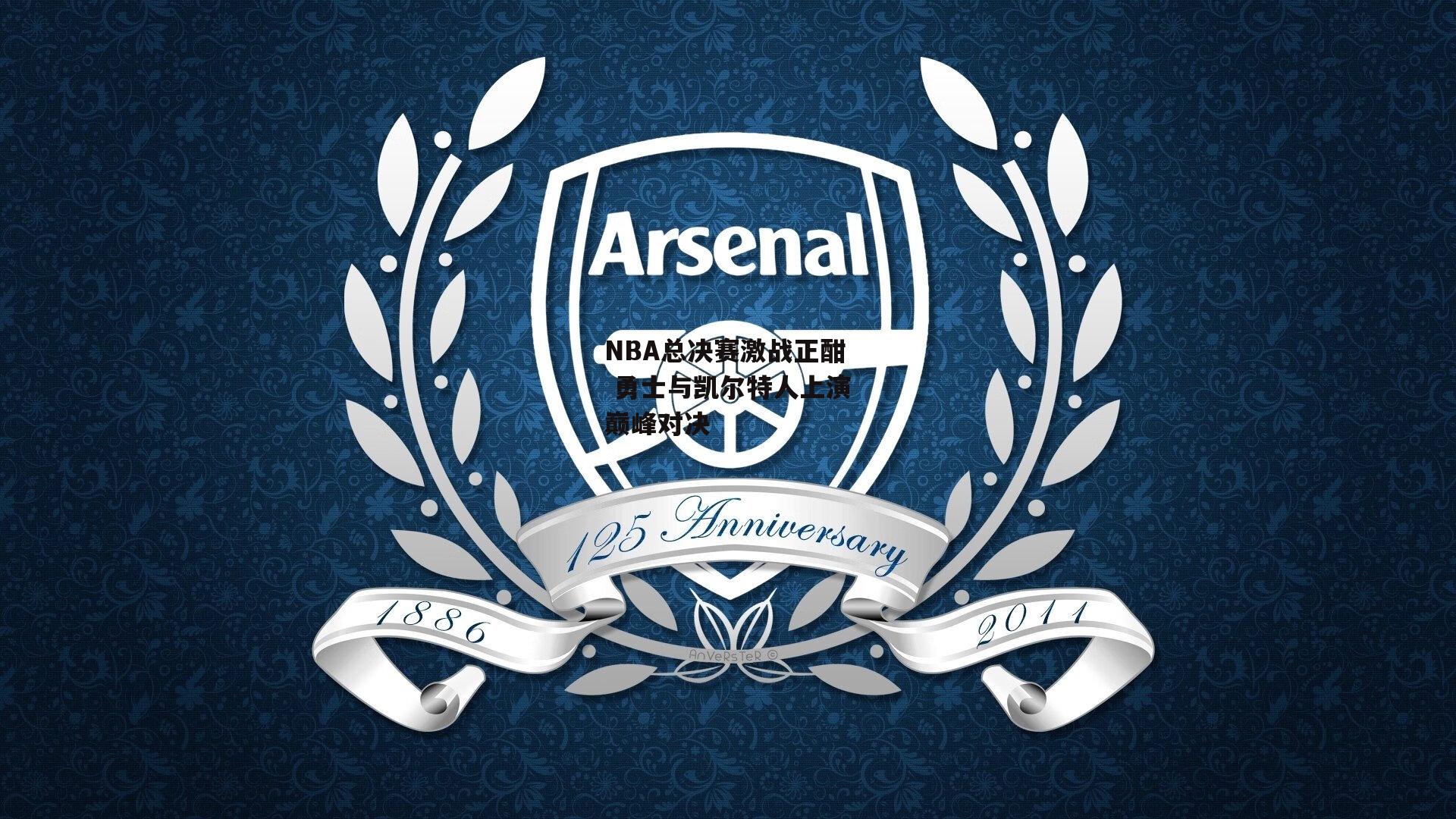 NBA总决赛激战正酣 勇士与凯尔特人上演巅峰对决