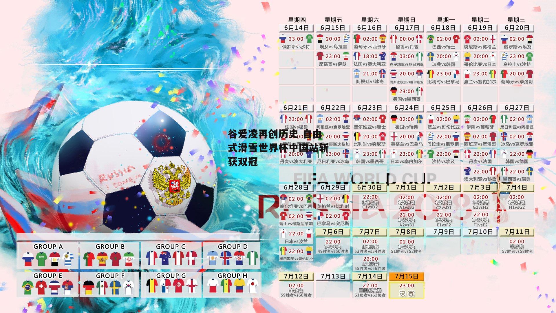 谷爱凌再创历史 自由式滑雪世界杯中国站斩获双冠