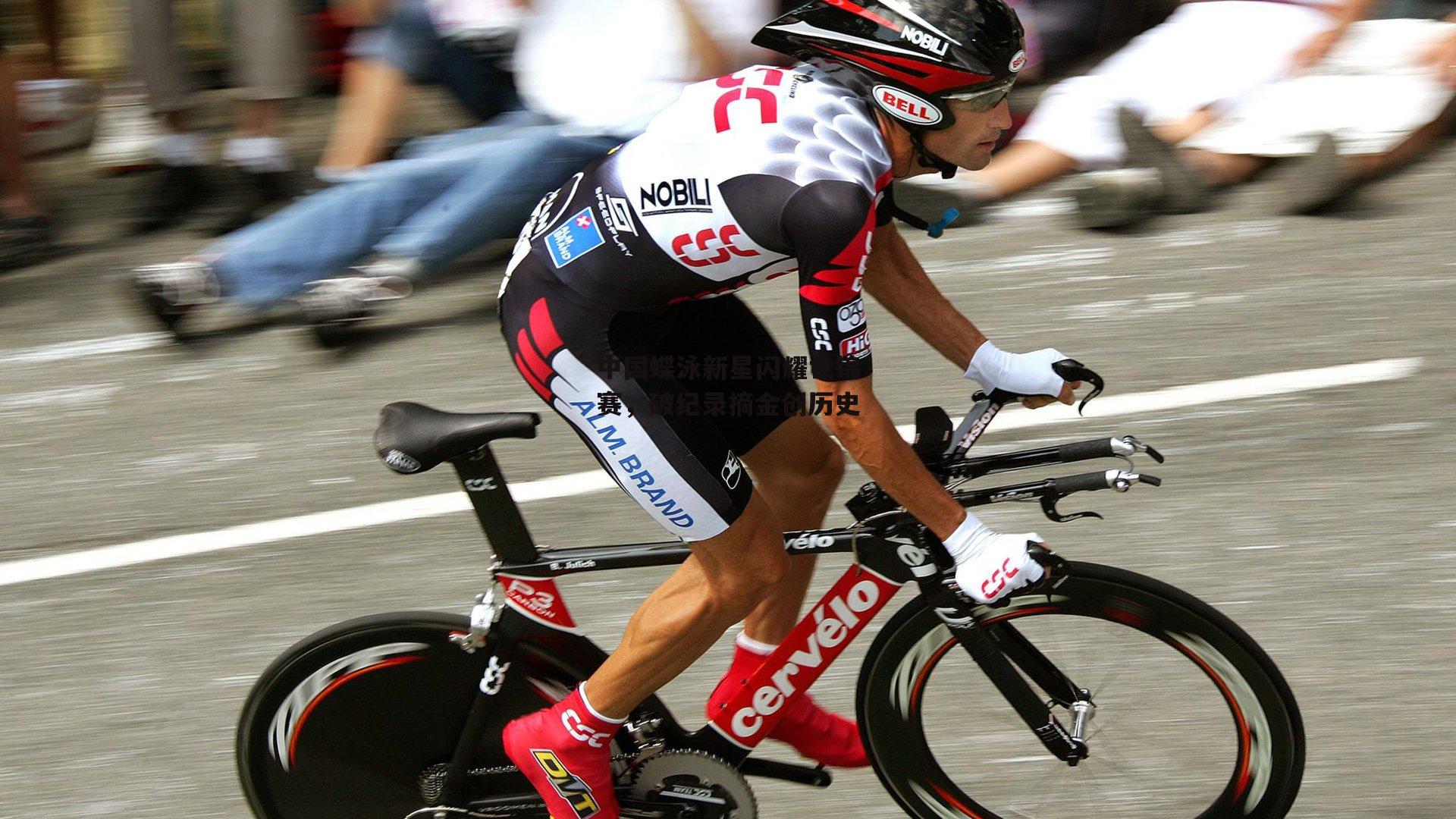 中国蝶泳新星闪耀世锦赛,破纪录摘金创历史