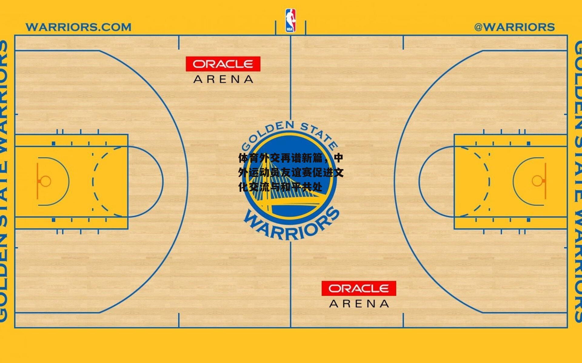 体育外交再谱新篇,中外运动员友谊赛促进文化交流与和平共处