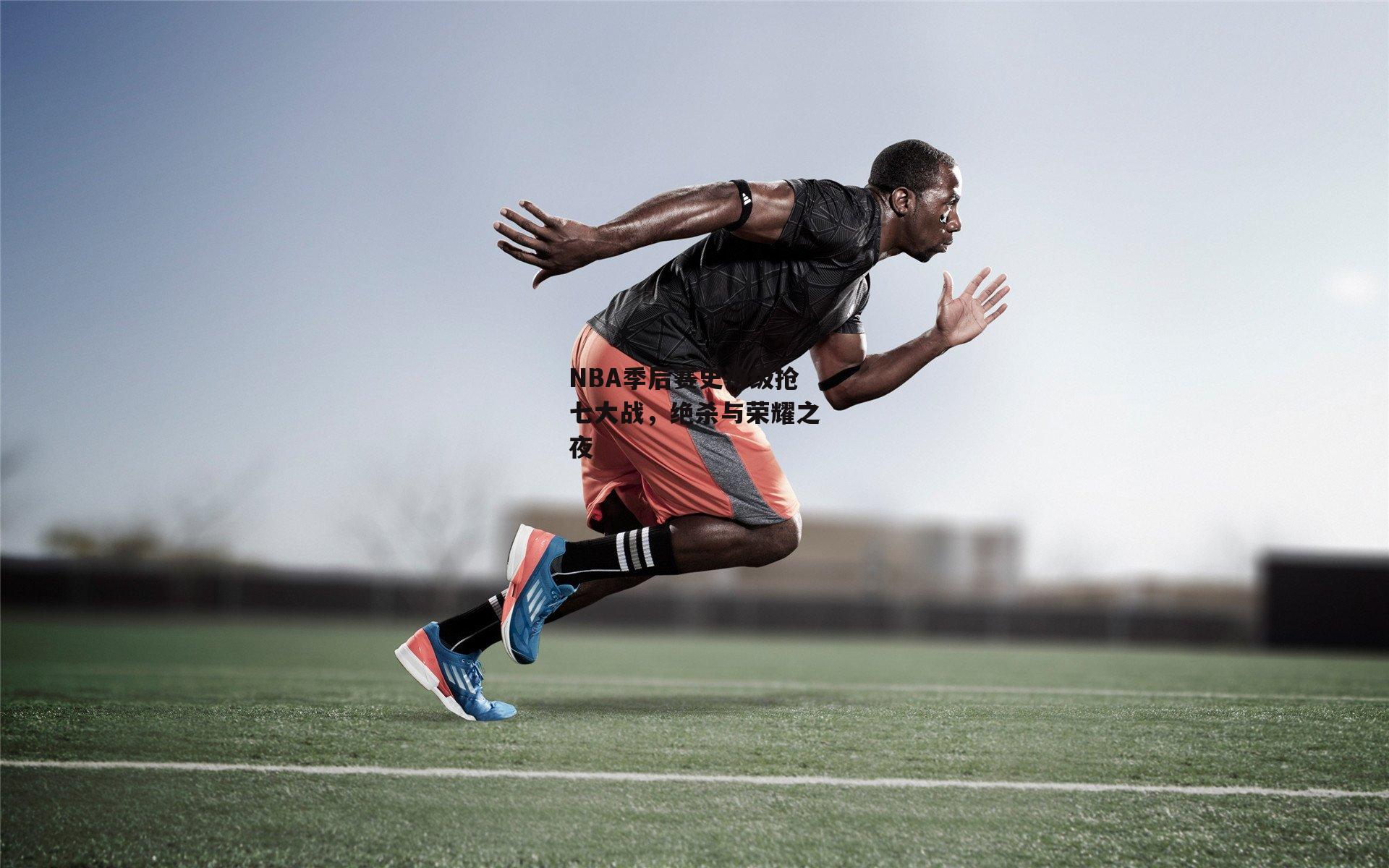 NBA季后赛史诗级抢七大战,绝杀与荣耀之夜