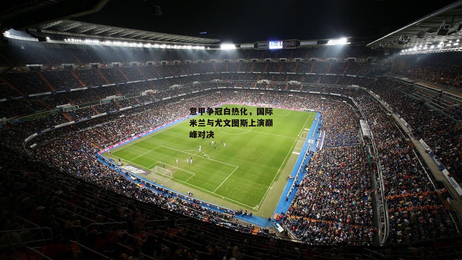 意甲争冠白热化,国际米兰与尤文图斯上演巅峰对决