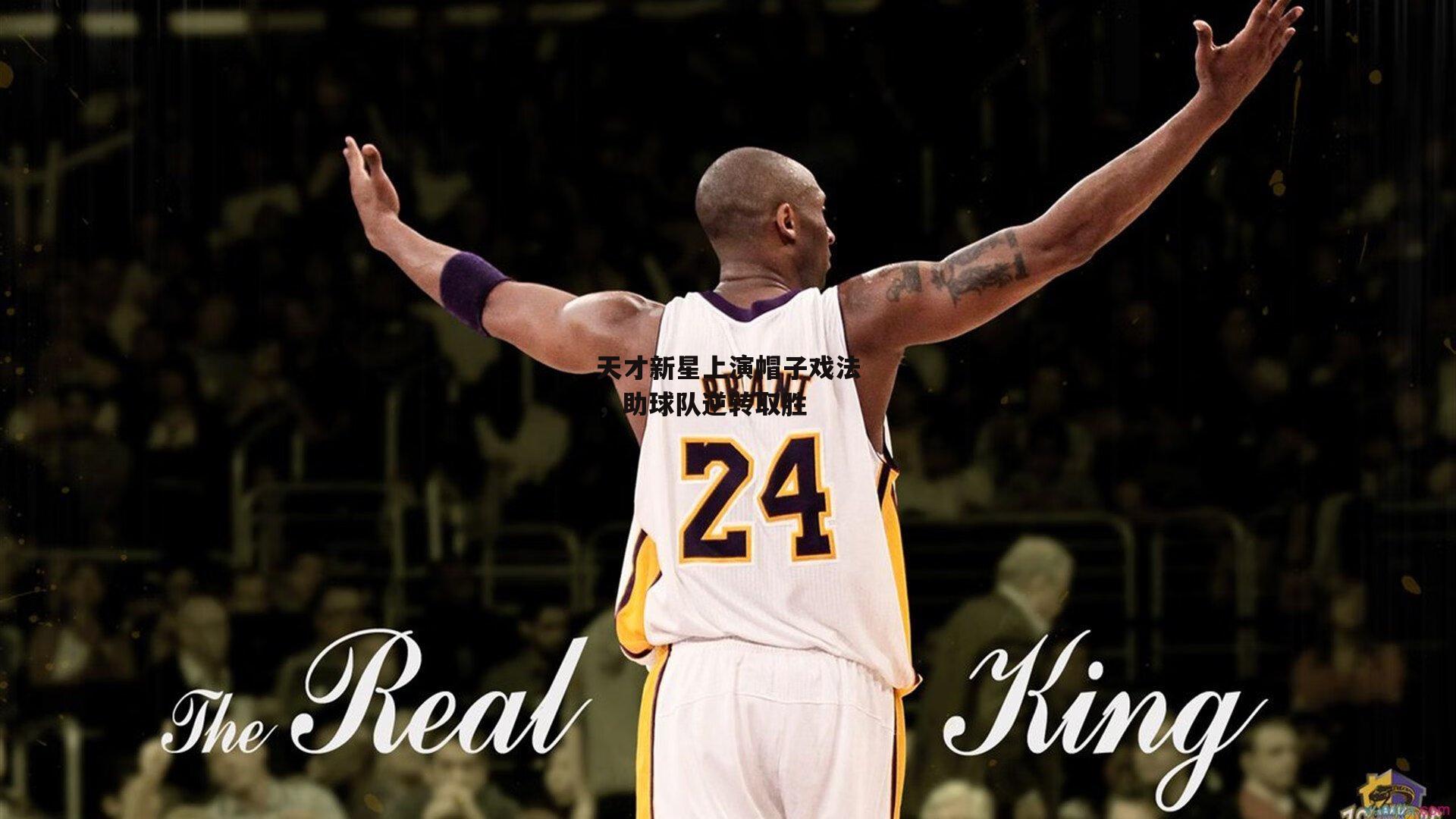 天才新星上演帽子戏法,助球队逆转取胜